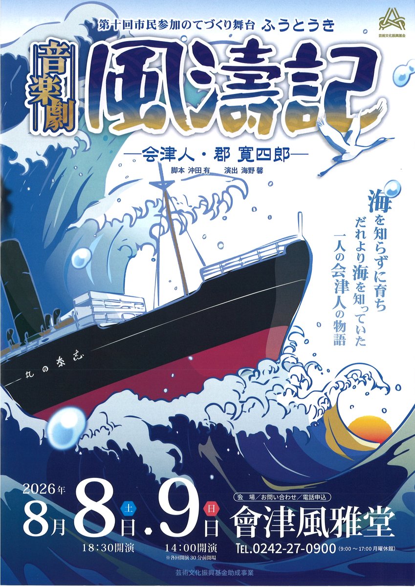 aizufugado's tweet photo. ⛴️🌊第十回市民参加のてづくり舞台🌊⛴️
音楽劇「風濤記～会津人・郡寛四郎～」
○8月8日(土)18:30開演
○8月9日(日)14:00開演
事務所窓口で当日券販売中です💡
料金:一般1,700円 学生700円

駐車場:會津風雅堂,多目的広場(旧陸上競技場)

皆様のご来場を心よりお待ち申し上げております🙇
＃會津風雅堂 https://t.co/rjQypaQwBM