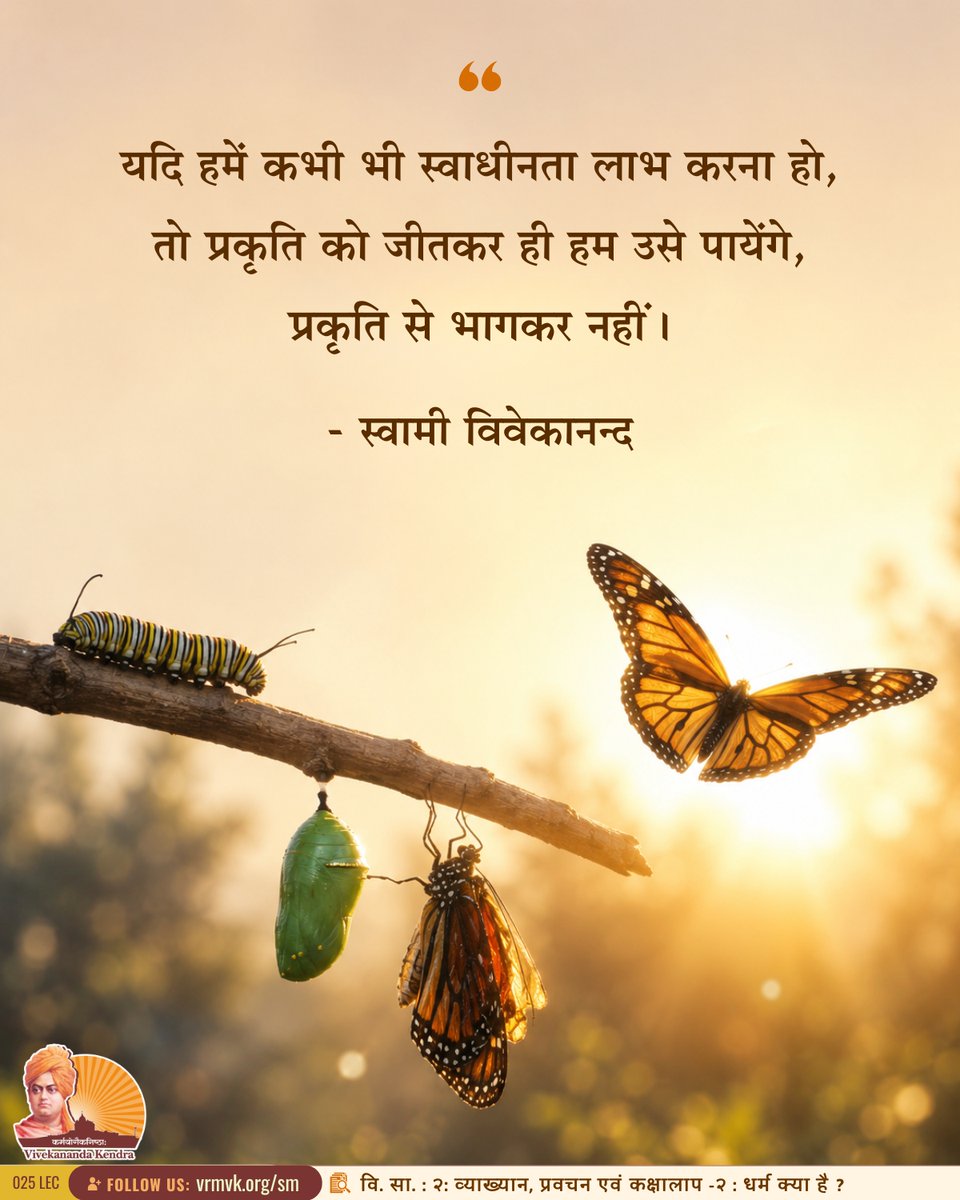 vkendra's tweet photo. If we are ever to gain freedom, it must be by conquering nature, never by running away.

- Swami Vivekananda
{CWSV-1 : Lectures and Discourses : What Is Religion?}
 
#VivekanandaKendra #Spirituality https://t.co/qGZPVcIdJE