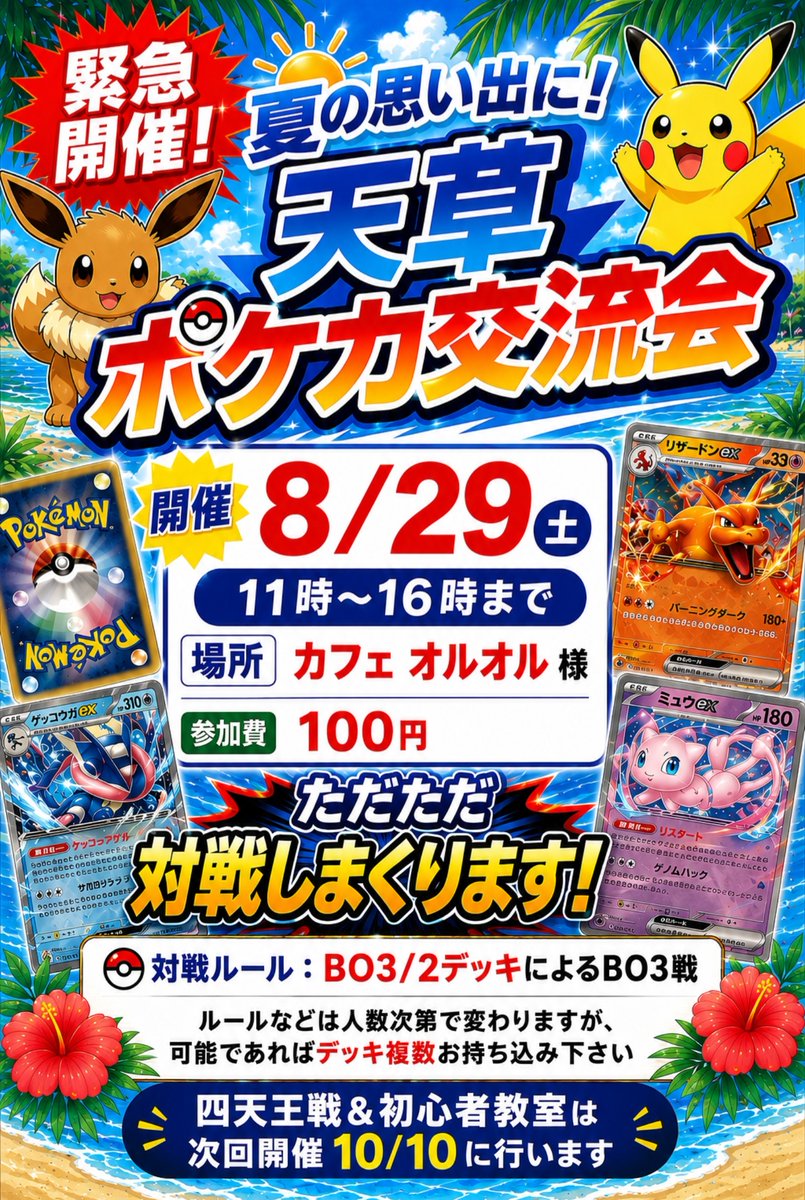 happyhondo's tweet photo. 【ポケカイベント多数ご案内】

交流会が急遽8/29開催
そして10/10にも開催決定！
そして、本日からXフォロワー限定で買取7％UP
販売7％オフ
急な開催ですが、夏の思い出に遊びましょう

#熊本　
#天草 https://t.co/DSfGUKzHsJ