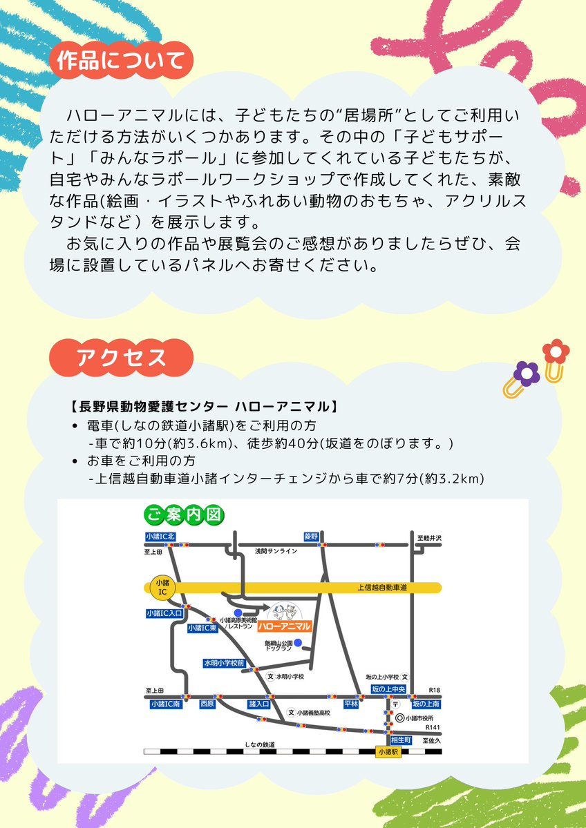dobutsuaigo's tweet photo. 【みんなの展覧会】開催中です！子どもサポートを利用している子どもたちや、ハローアニマルに来てくれたみんなの作品を展示しています。一つ一つ個性があふれていて、楽しい作品ばかりです😃８月30日(日)まで開催していますので、ぜひ見に来てください！ #小諸市  #ハローアニマル  #動物 #展覧会 https://t.co/Yhq17tcGTx