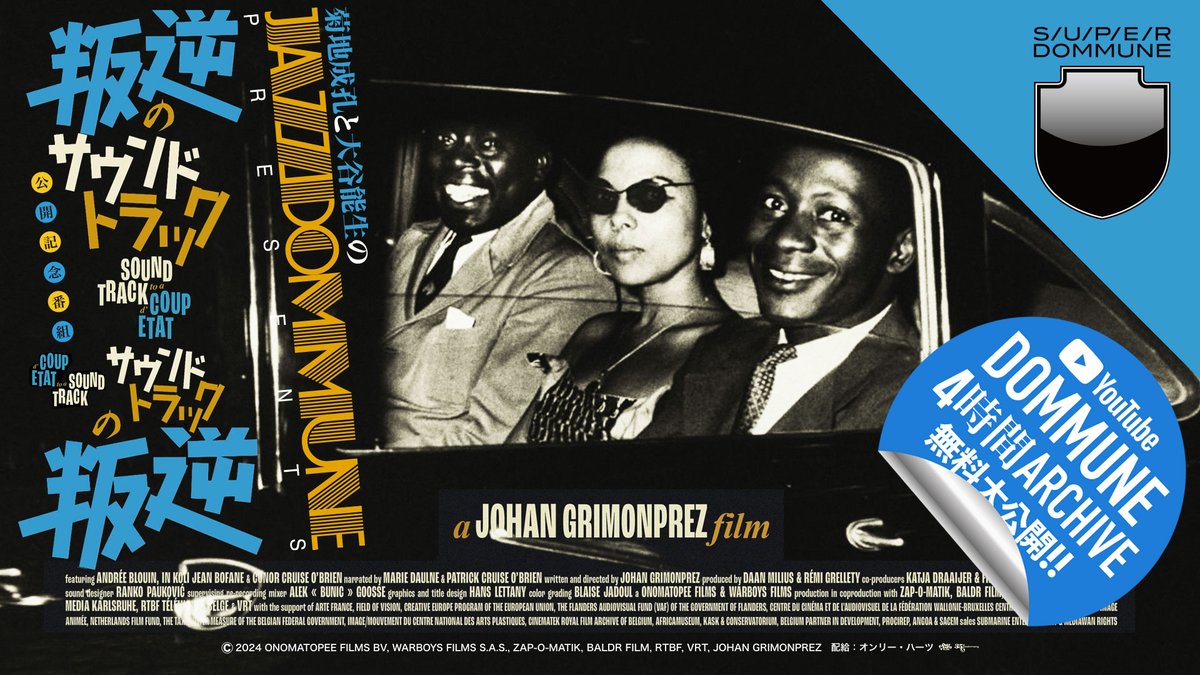 DOMMUNE's tweet photo. 【大ヒット祈願!!盂蘭盆会アーカイヴ公開!!叛逆のJAZZDOMMUNE番外編4時間!超絶必見!!▶︎https://t.co/oor7q1qU4K】JAZZDOMMUNE Presents『叛逆のサウンドトラック』公開記念 ｢サウンドトラックの叛逆」●出演:菊地成孔,大谷能生●GUESTS:中村隆之,嘉山正太●DJ:JAZZ DOMMUNISTERS(菊地成孔,大谷能生)
_______________________

2026/08/07/FRI 19:00-23:00
菊地成孔と大谷能生の JAZZDOMMUNE Presents
｢叛逆のサウンドトラック」公開記念番組 ｢サウンドトラックの叛逆｜coup d’etat to a sound track」
●出演：菊地成孔（JAZZ DOMMUNISTERS）、大谷能生（JAZZ DOMMUNISTERS）
●GUESTS：中村隆之（早稲田大学法学学術院教授｜『ブラック・カルチャー 大西洋を旅する声と音』著者）、嘉山正太（映像作家｜Producción Mundo perdido）
●DJ PLAYs『叛逆のサウンドトラック』に捧ぐサウンドトラック：DJ JAZZ DOMMUNISTERS（菊地成孔、大谷能生）
⭕️DOMMUNE official 番組ページ
https://t.co/yTfMCBcyC5
_______________________

■菊地成孔と大谷能生の JAZZDOMMUNE Presents ｢叛逆のサウンドトラック」公開記念番組 ｢サウンドトラックの叛逆｜coup d’etat to a sound track」

去年の夏の終わりぐらいだったと思います。「来年の８月に日本公開される映画のパンフレットに寄稿して欲しい」というオファーを受けました。＜ジャズのドキュメンタリー映画＞に正直ウンザリしていた僕は、「まあ、これもオレの仕事か」と思い、半ば嫌々試聴フォームを開いたんですが、結果として、生まれて初めて、映画に対して＜責務＞を感じることになりました。それは「この映画を１人でも多くの人に見せるための行動しなければ」というアンバサダー自覚で、僕は、人生で一度も考えた事がなかった事を考えてしまったせいか、ちょっと狂っていたんでしょう。ほぼ反射的に、相手が相手だったら訴えられ兼ねない行動に出ていました。それは「この映画を理解し、共有し、僕には分からない��分も分かるであろう有識者達」に、片っ端から試聴フォームのURLを貼って「菊地です。ヤバいもん見た。とにかく見てくれ」とだけ添えたメールを、５０人ぐらいに送信したのです。結果訴えられなかっただけで、これは違法行為です。配給のオンリー・ハーツさんには感謝と土下座しかありません。しかしきっと、この映画のどこかに「違法行為を行え」というメッセージが入っていたんでしょう。「叛逆のサウンドトラック（Sound Track to a Coup d’etat）」は、１９６１年の、コンゴ（当時）のパトリス・ムルンバ首相の殺害を含む、所謂「コンゴ動乱」と、毎度お馴染み、＜旧宗主国（ここではベルギー）が弱体化してはアメリカにすがり、CIAが動いてエグい始末をつける＞その表裏AB面を、膨大で貴重なフッテージと、モダンジャズとアフロポップの名盤���だけ）のミック��によって描いた３時間のコラージュ作品で＜現代の状況に、完全にアジャストしている事実も多分に含んている＞という具体性もありますが、それよりも何よりも、よりにもよってニキータ・フルシチョフとニーナ・シモンとグアルティエロ・ヤコペッティが同じドキュメント映画に映っている、という桁外れの雑食性に基づく、「映画であること」と言う同一性の崩壊スレスレを攻める、破壊的かつハイパーオシャレなDJミックスによって「政治と音楽の関係」という、神学の難問に対する、今まで誰も出せなかった回答の１つを出しているのです。それが正答なのか誤答なのか、１人でも多くの皆さんの目の前に突きつけたい。そして１年が経ち、僕は日本公開初日初回上映後に登壇し、そのままその足で渋谷パルコに向かい、この番組をお届けする事に���りました。まだドキドキしています。無茶振りに応えてくれたDOMMUNE、「オレたちがずっとやって来た事に世界がやっと追いついてきた」と、すぐに返事をくれたマイメン谷王に感謝します（菊地成孔｜JAZZ DOMMUNISTERS）
_______________________

2025年アカデミー賞 長編ドキュメンタリー部門ノミネート世界30以上の映画祭で最優秀賞や観客賞を受賞！
｢叛逆のサウンドトラック」
2024年｜ベルギー・フランス・オランダ｜156分｜16:9｜5.1ch
●原題：Soundtrack to a Coup d’Etat ●字幕：山口三平
●監督・脚本：ヨハン・グリモンプレ（1962年ベルギー／ブリュッセル出身）●製作：ダーン・ミリウス、レミ・グレレティ
●共同プロデューサー：カティヤ・ドライイエル、フランク・フーヴェ ●配給：オンリー・ハーツ
© 2024 ONOMATOPEE FILMS BV, WARBOYS FILMS S.A.S., ZAP-O-MATIK, BALDR FILM, RTBF, VRT, JOHAN GRIMONPREZ
_______________________

��ち上がれ、立ち続けろ！
冷戦下、政治の茶番に利用されたジャズミュージシャンたち。しかし、そのグルーヴは人の心を、歴史を揺さぶった。抵抗のリズム　覚醒のリズム　革命のリズム。サッチモ、マルコムX、ガレスピー、フルシチョフ、コルトレーン、カストロ、ブレイキー、アイゼンハワー、モンク、オーネット・コールマン、ニーナ・シモン、ネールにナセルにスカルノも。音楽、政治、そして感情を折り合わせた、かつてない体験。陰謀渦巻く歴史の闇をジャズが直撃する、凄まじいドキュメンタリー映画！

1961年2月のある朝、歌手のアビー・リンカーンとドラマーのマックス・ローチは、新たに独立したコンゴの首相パトリス・ルムンバの殺害に抗議するため国連安全保障理事会に突入した。60人の抗議者たちが、不意を衝かれた警備員たち���パンチを浴びせ、ピンヒールを叩きつけ、ショックを受けた外交官たちは見守るだけだ… 20世紀の脱植民地化、新帝国主義、文化搾取、政治的殺人の歴史をダイナミックにかつスウィングさせる。目も眩むような音楽のエネルギー、複雑な物語の展開、そしてめまぐるしく登場するキャラクターたち。膨大な量の古い映像を駆使し、ジャズの名ソロを思わせる即興性と内なる論理を織り交ぜ、それらをまとめあげる驚異のドキュメンタリー。
_______________________

2025年アカデミー賞
長編ドキュメンタリー部門ノミネート
世界30以上の映画祭で最優秀賞や観客賞を受賞！
2026.8.7(金) !!!!! Bunkamuraル・シネマ 渋谷宮下・シネスイッチ銀座・UPLINK吉祥寺他にて衝撃公開!!!!!

■｢叛逆のサウンドトラック」official HP
https://t.co/ppIUoEFklk