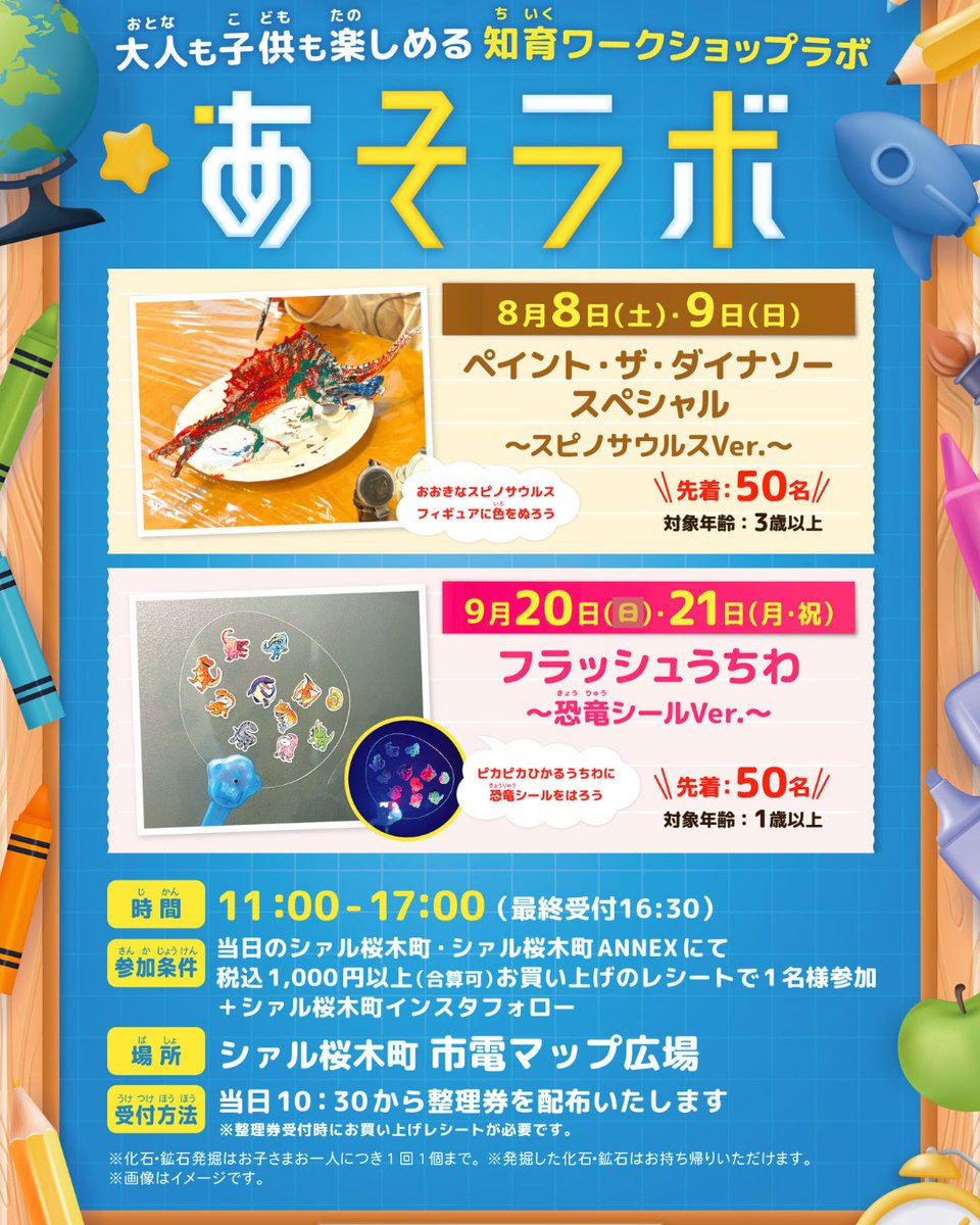 CIALsakuragicho's tweet photo. 『あそラボ』
大人も子供も楽しめる知育ワークショップコラボ開催！

🦕ペイント・ザ・ダイナソースペシャル🦕

📅8/8(土)・8/9(日)
📍CIAL桜木町　紅葉坂ギャラリー　市電マップ広場

参加方法・詳細はポスターをご覧ください！！

#CIAL桜木町 #イベント #ワークショップ https://t.co/LWr75BiFnW