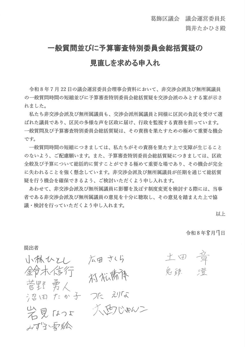 iwamin_nana's tweet photo. 【葛飾の歩き方】
🆘発言権が激減の危機⚠️

助けてください。
葛飾区議会で
ありえない決定がされそうです。

💢一般質問時間は1人5分。
💢予算委員会での総括質疑は
交渉会派のみが行う。

つまり、私たちのような無会派
議員の発言権が奪われていく
そんな決定が、密会といわれる
議運において決まりそうです。

無会派議員たちで署名した
意見書を提出しましたが、
どうなるか？？？😓

こんなひどい議会運営が
まかり通ることに
おかしいと思う方は
ぜひ、拡散し、
葛飾区議会へ声を
直接届けてください。

・・・そもそも
かなり権利が与えられてません。

無会派議員は年1回しか
一般質問しちゃダメとか、
再質問も基本禁止とか、
質問の順番は交渉会派からとか、
区長直下の委員会への
参加権利ももらえないとか。

そうやって、
数の論理をもって
議会を牛耳ろうとする。

これは健全な議会から程遠く
一部の議員たちが
好き勝手しやすい構造。

福岡県議会のように
不正や内部告発がないと
区民も気づかないまま
すべてはまかり通ってしまう。

議会をよくするためだはなく、
自分たちの力を強めるための
構造を強化する決定です。

共に声を上げて
議会の健全化を求めてくれる
方たちを募ります。

よろしくお願いします。
