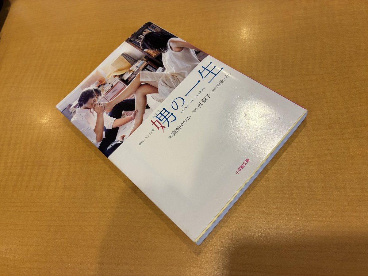 JaaDosuru's tweet photo. #娚の一生　#高瀬ゆのか

不器用だけど、人間らしくて温かい。
寄り添い合えることの幸せさ。

#本 #読書 #読書記録 #読書時間 #book #books  #読了 https://t.co/N3tXsbYIRW