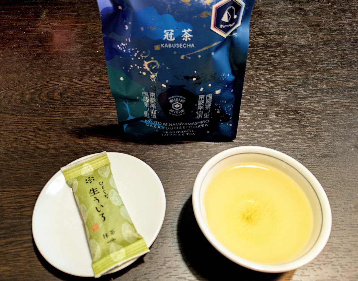 specialfuku's tweet photo. 🫖本日のお茶
中窪製茶園　南山城　冠茶

🌼お茶請
餅文総本店　
ひとくち生ういろ　抹茶

職場の方からの名古屋土産。
つるんと喉元を旨味が通過。
かぶせ茶は一煎目は60℃で１分、二煎目は80℃で10秒、とパッケージにあり。
その茶葉が一番美味しく服める手解きに生産者の愛を感じる。

#茶好連 https://t.co/1ATwVxesWJ