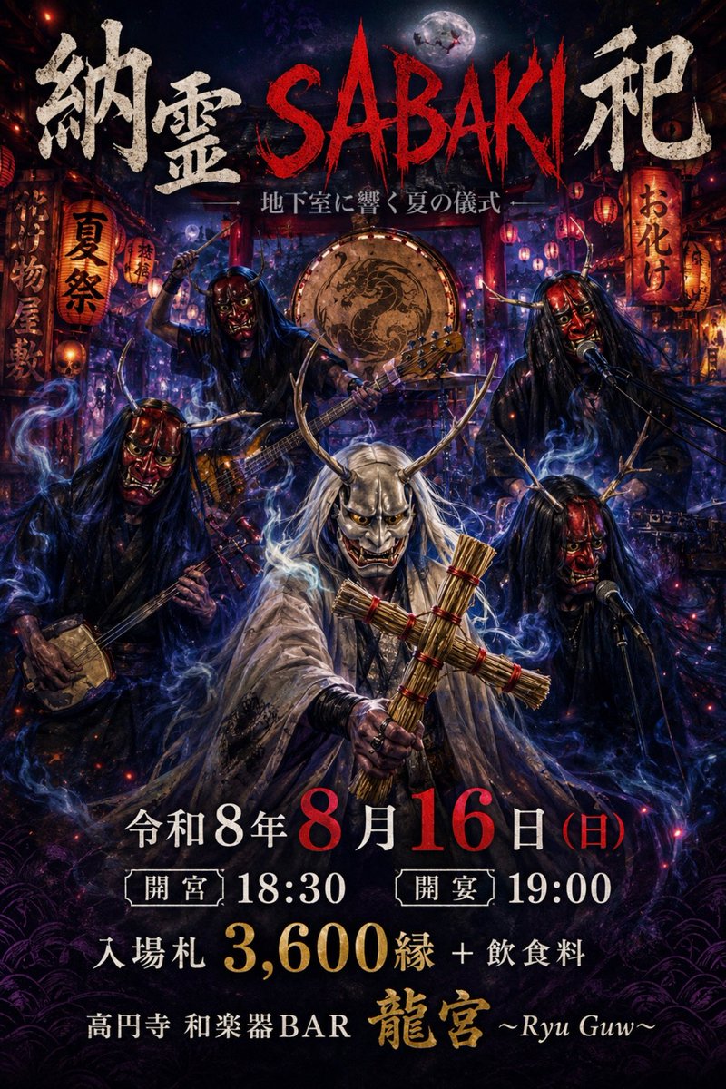 Sabaki_official's tweet photo. 高円寺ノ地下室デ催サレル、夏ノ暗黒儀式。

「納霊SABAKI祀」

― 地下室ニ響ク夏ノ儀式 ―
日時：令和8年8月16日（日）
開宮 18:30 / 開宴 19:00
会場：高円寺 和楽器BAR 龍宮 〜Ryu Guw〜
和楽器トメタルノ重低音ニ身ヲ委ネタマエ。

詳細・予約ハ、、、 https://t.co/DvMlo4h8ff