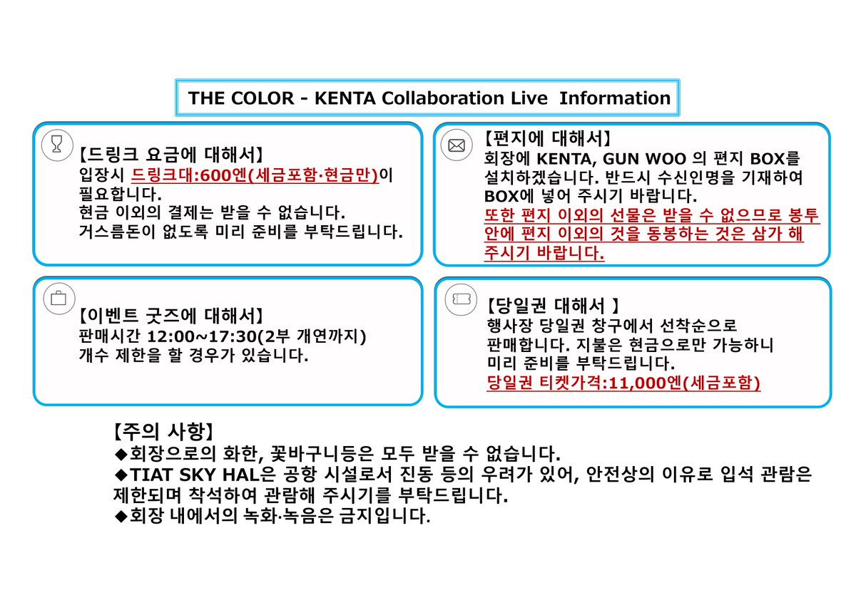 kenta_sanggyun's tweet photo. 【本日8/8開催】 
「THE COLOR – KENTA Collaboration Live Vol.3」 
1部開場13:00 開演13:30/ 2部開場17:00 開演17:30 
TIAT SKY HALL　 

当日券は1部開場時間より販売いたします🎟️
グッズをご購入希望のお客様は筆記用具をご持参ください（前回グッズ再販売あり）

#켄타 #髙田健太 #GUNWOO #コヌ https://t.co/egvNDaPwKR