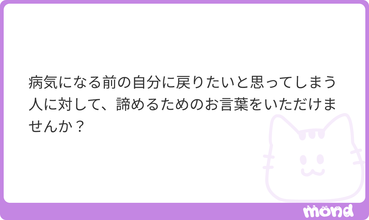 kotaelpsy's tweet photo. ●病気になる前の自分に戻りたいと思う人に諦める言葉が欲しい

最近AIの進化がすごいじゃないですか。私もちょっと前からAI触るのが趣味の1つになってるんですけどね、アプリ作ったりが素人でも出来るんですよ。
プログラミングとか全然わからなかったんですけどね、AIに聞きながらやると結構できちゃうんです。最近は進化が凄まじくて、ほとんど自分でプログラム触ったりしなくていいレベルになってきてるんですけど、ちょっと前まではAIが言うのをコピペしながら自分でプログラムコードをツギハギして作ってたんですよ。

アプリ作る時って、まず基本の骨格みたいな、プロトタイプを作って動かしてみて。それが動くのを確認して、そこから肉付けをしていくんですよね。素人だからかもしれませんが、そういう順番になるんですよ。
でね、どんどん肉付けしていって、つまりやりたい機能に近づけて出来ること増やしていって、アプリが良くなっていくんですけどね。

どこかであれ？なんか変だぞ？ってなるんですよ。思った挙動にならないとか。そもそも起動しなくなるとか。いわゆるバグですよね。まあだから人間で言うところの病気みたいなものですよ。
そうなったらもちろん、なんとかうまく動かそうと直していくんですけどね、なんか直せば直すほど挙動が変になっていって、プログラムコードもぐちゃぐちゃになっていって、もうワケ分からなくなっちゃうんです。

それでも元に戻したくて足掻くんだけど、でもやっぱ一旦こじれたら難しいんですよ、元通りって。素人だからあんまりバックアップもこまめに取ってなかったりして、もう泣けてきちゃいますよね。

こんな時は仕方ないから一旦バシッと諦めて、確かに動くところから作り直すんです。バックアップがあればね、良かった頃に戻しちゃえばいいんでしょうけどね。人生と素人は、バックアップがないですからね。
バッサリこんがらがってる部分を捨てて、そしたら必要だった機能も一緒に抜けちゃいますけど、とりあえず一旦動くところだけ残して、もう1回作り直しですよ。
けど意外とね、最初よりも良くなっていくんですよねこのパターン。バックアップからやり直しでもそうですけど、最初のバージョンの反省が頭にありますから、最初よりも上手にできちゃうものなんです。だから思ったよりも作り直しってダメじゃないんですよ。全く同じにはならないけど、むしろ良くすることは出来たりします。

ただ作り直すのって今まで作ってきたものを一旦手放すわけだし、これからまたあの作業やるのかあ…って、エネルギーがいりますけどね。
でもやってみたら案外、最初よりサクッと出来たり、いいものが出来たり、悪くないことが多いです。
無理して元通りを目指してこんがらがったままやり続けるより、さっさと作り直せばよかったって後悔しちゃうぐらい。
何度思ったことか。あんなことしてないでさっさと作り直せばよかったって。

「最初と全く一緒」じゃなくて、「ここから作れる1番いいもの」に切り替えるのは、思ってるより悪くないものですよ。結果的には無理するより上手く行きます。
