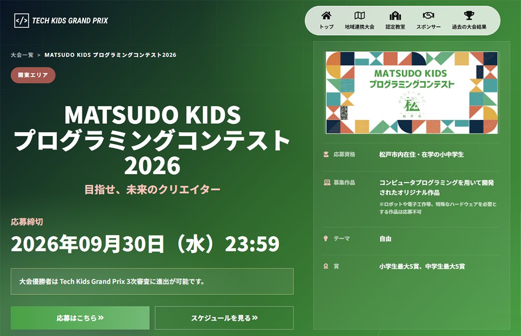 pgcafe_matsudo's tweet photo. 「MATSUDO KIDS プログラミングコンテスト2026」が作品応募受付中です
夏休みにプログラミング作品をつくって応募しよう！
作品作りの相談などでもカフェをジャンジャン活用してね
https://t.co/UEkyBNaGU3

松戸市のコンテストページでは、過去の受賞作品も紹介されてます
https://t.co/AnbRofMxse https://t.co/qbtCuLKcgD