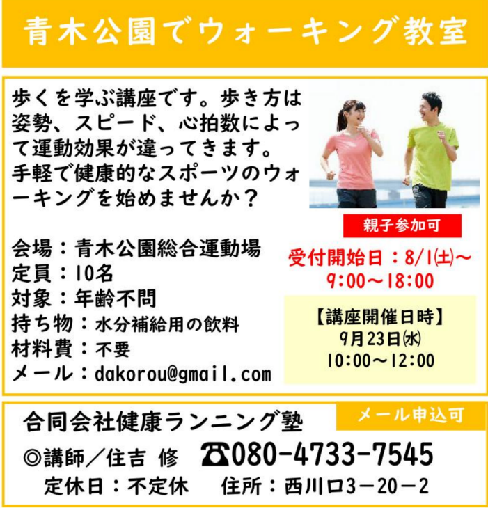 runningjyuku's tweet photo. 〝川口まちゼミ〟は市内の商店主が皆さんにその専門知識やサービスをレクチャーする講座です。絶賛受付＆開催中🍀
健康ランニング塾も青木公園でウォーキング教室を9/23（祝）開催です👣
川口まちゼミHP→https://t.co/ZB3Jn0FhH8 https://t.co/J7eN4NdlDT