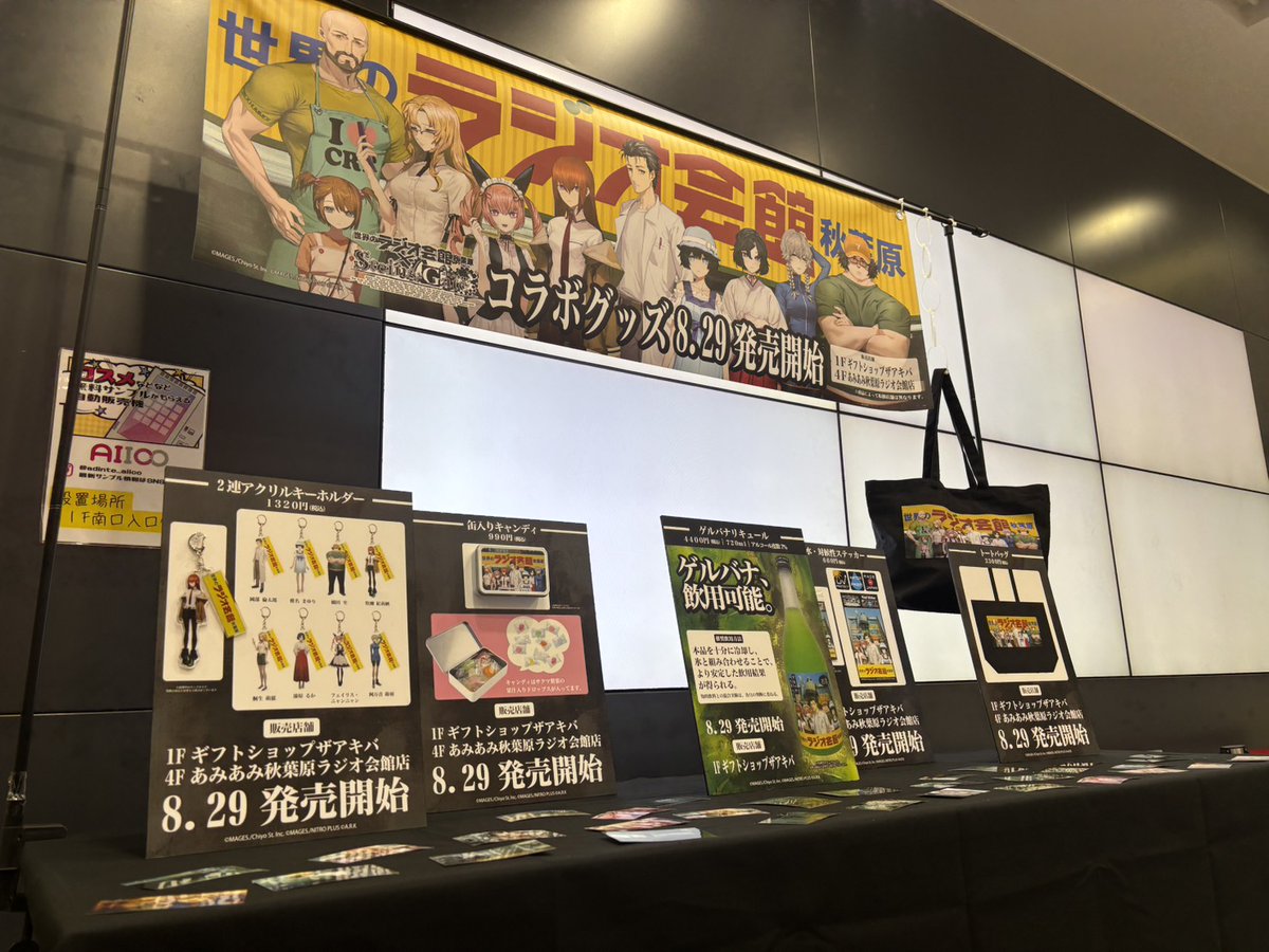 akibaradikan's tweet photo. 秋葉原ラジオ会館×STEINS;GATE RE:BOOT のコラボグッズが8/29（土）より販売です！

本日より、1Fにて一部サンプル展示も行っておりますのでぜひお越しください。

販売ショップはリップ欄よりご確認してください！
＃秋葉原ラジオ会館
＃ラジ館
＃シュタインズ・ゲート
＃シュタゲ https://t.co/0lC6vvG1FL