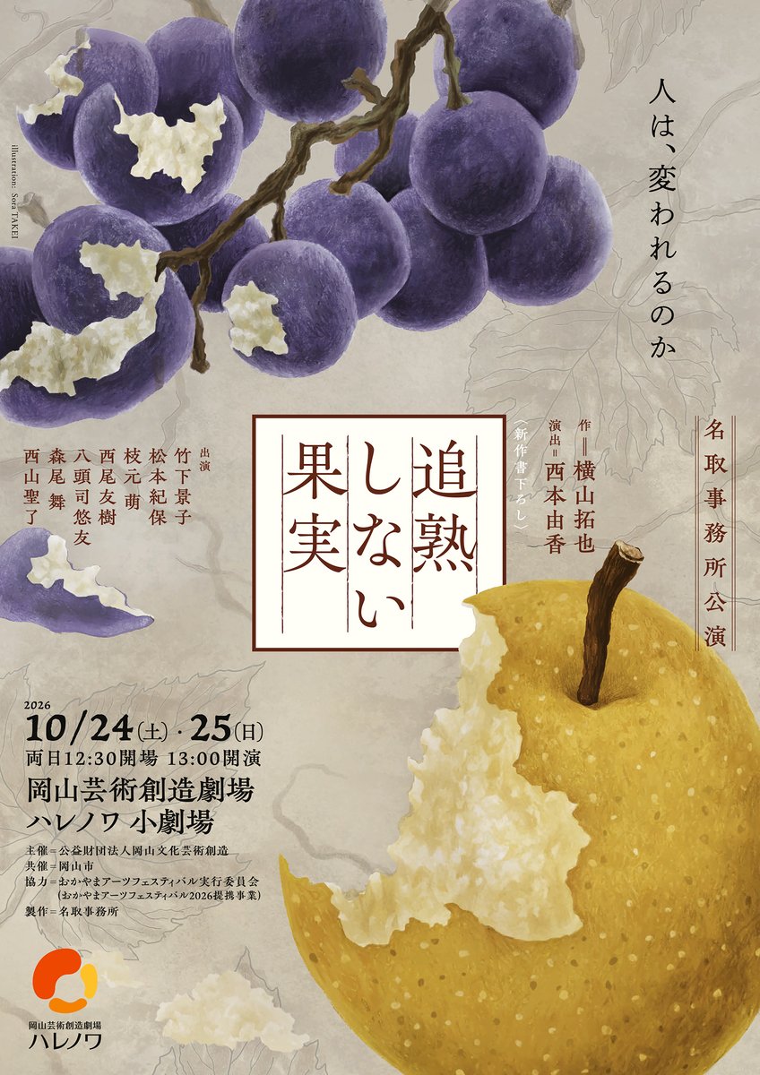 OK_geijutsusozo's tweet photo. ＼一般発売開始‼／

本日10時より、10/24(土)・25(日)上演の #名取事務所公演 『#追熟しない果実』の一般発売が開始しました！
24(土)はアフタートークあり✨
登壇者🎤#竹下景子 #横山拓也 #西本由香

▼公演詳細はこちら
🔗https://t.co/54GgP7eyDw
▼チケット購入ページ
🔗https://t.co/jEVGnawn2a https://t.co/BONbLfegZB
