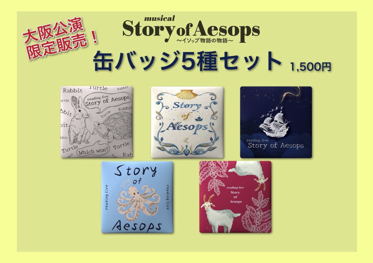 aesops_jp's tweet photo. 🐙大阪公演だけの限定販売！

#イソップ 大好評の公式グッズ

これまでのラインナップに加え、
大阪公演では【オリジナルデザインの缶バッジ5種セット】が登場！

Story of Aesopsにまつ��るイラストが描かれた4cm正方形型バッジです。

ぜひお手に取ってみてください♪

https://t.co/PD8yrXukdT https://t.co/1PM4uIKHQn