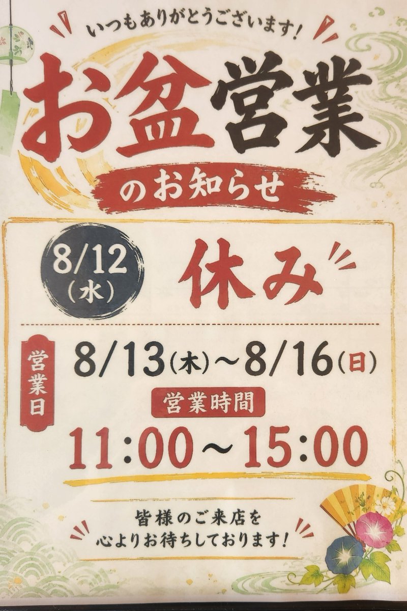 Ysgroup5's tweet photo. 8月8日（土)
自家製中華そば　もり中
いつもありがとうございます。
営業時間11:00〜15:00

○お知らせ○
お盆も休まず営業致します！！

自家製ワンタン麺
淡麗な旨味、鶏の香り
無化調自家製スープ
自家製中細麺との相性抜群。

本日もよろしくお願いします。 https://t.co/eVdJVb63Ly