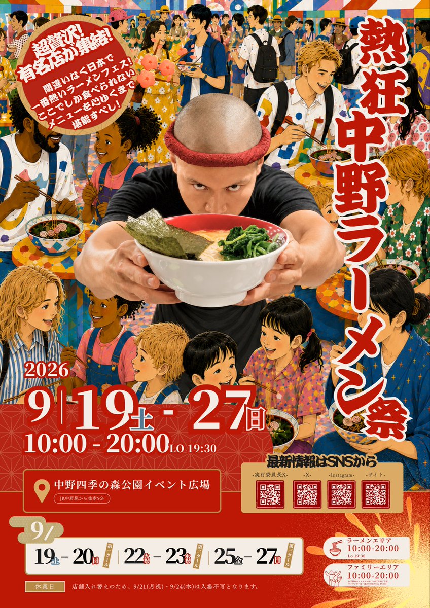 tokyonekyoramen's tweet photo. 【全22店舗、ついに解禁。】

世界一。
ミシュラン。
TRY受賞店。
食べログ百名店。

全国、そしてアメリカから。

熱狂中野ラーメン祭2026。
全22店舗が、ついに出揃いました。

🔥第1クール｜9/19・20
熱狂最前線

・ゴールデンタイガー
・ラーメンニキ 新橋
・麺や 晴心
・もつけ × TOKYO RAMEN かいか
・麺屋 真星
・箕輪家 × きら星・星野能宏
・麺処 夏海

🔥第2クール｜9/22・23
振り幅、最大級

・自家製麺 麺や 六等星
・まるえ中華そば
・豚骨ラーメン 蒼翔 × 立川製麺所 翠空
・えびそば 緋彩
・Crazy Jenny
・麺家たいせい
・自家製麺 まる太

🔥第3クール｜9/25〜27
世界と名店が交わる

・Pickerel 🇺🇸
　Supported by D.Watanabe
・らぁ麺 紫陽花
・雪ぐに
・麺ZINサイトウ
・創作麺工房 鳴龍 × NOBU kitchenぬーどる
・中村麺三郎商店
・らーめん芝浜
　※9/25（金）のみ・杯数限定
・improv. × 中華蕎麦 鳴神食堂
　※9/27（日）のみ・杯数限定

そして今年、僕たちがラーメンと同じくらい大切にしたいのが、

子供たちです

今年はファミリーエリアでは、
子どもラーメンを全クール無料で提供します。

🍜9/19・20
箕輪家 鶏
各日100食

🍜9/22・23
現在準備中
各日100食

🍜9/26・27
むかん × ほたて日和×えーちゃん食堂
各日100食

合計600食、すべて無料。

子どもたちにとって、

「初めて食べたラーメンフェスの一杯」が、

ずっと記憶に残る一杯になってほしい。

ラーメン好きだけの祭りじゃない。

子どもも。
家族も。
ラーメンを愛するすべての人も。

みんなが一日中楽しめるラーメン祭をつくります。

普段フェスには出ない店。
世界から評価される店。
全国から人が食べに来る店。
これからラーメン界を背負っていく店。

肩書きだけで集めた22店舗ではありません。

僕が、本当に中野で食べてほしいと思ったラーメン屋さんに、一軒一軒死ぬ気で声をかけました。

ここでしか生まれないコラボ。
ここでしか食べられない限定。
この日のために作る、本気の一杯。

2026年9月。

この22店舗と、子どもたちの800杯で、中野からラーメンフェスの景色を変える。

全店舗、解禁です。

あとは、食べに来てください。

熱狂中野ラーメン祭2026
📍中野四季の森公園
⏰10:00〜20:00（L.O.19:30）
🎫入場無料

熱狂クラファン準備中
熱狂ボランティア団員募集
▼応募はこちら
https://t.co/ucV1fRxnVx