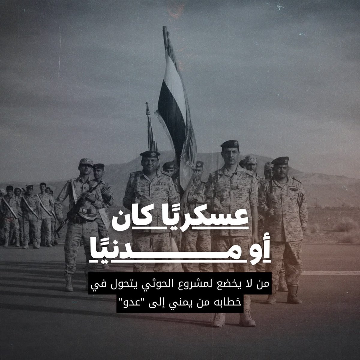 bdalrhmn4368's tweet photo. من المخا إلى المهرة، يقف أبطال جيشنا الوطني وقوات درع الوطن في خندق واحد. معركتهم ليست لمكاسب ضيقة، بل فداءً للجمهورية ودفاعاً عن كرامة كل يمني. هم درعنا الحصين لاستعادة الدولة وإنهاء الانقلاب.
#تحرير_اليمن_من_الإرهاب_الحوثي https://t.co/rvaYRL3KtH