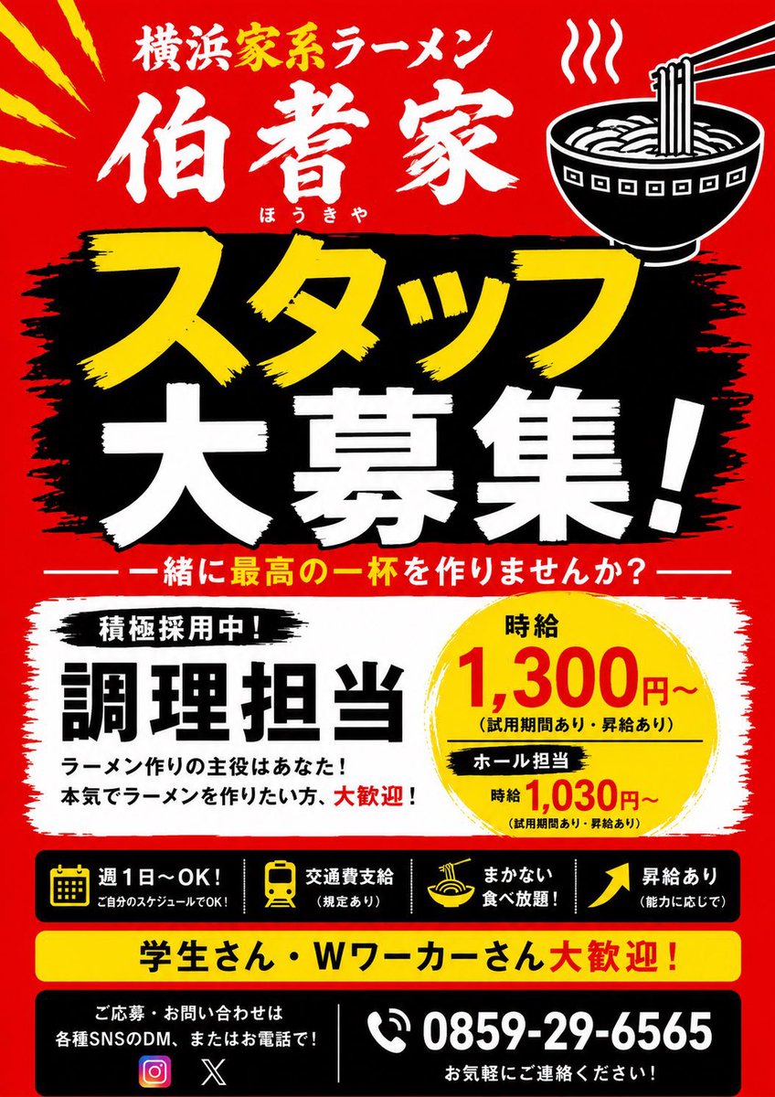 houkiya_yonago's tweet photo. おはようございます‼️
今日も朝からスープ仕上がっております‼️

限定🍜色々やってます‼️
⬇️要チェックで‼️

焼豚は肩ロースとモモ両方ありまっせ‼️

本日も🍜&🍚でよろしくやで‼️

令和8年8月8日(土)
10時30分開店で
20時30分でラストオーダー
⚠️本日は営業🗓️通り【昼夜通し営業】

⬇️昼営業のメニューです⬇️

【通常🍜】
▶︎ホンモノ家系ラーメン《 濃口or淡口 》

【限定🍜】
▶︎油ソバ
▶︎ホンモノ家系ラーメンのつけ麺
▶︎鳥取ネオ中華蕎麦
▶︎極煮干中華蕎麦

【限定🍚】
▶︎賄い飯

フォロワー限定🉐サービスはリプ欄で⬇️

#宇宙一ヒマな家系ラーメン屋
#日本一田舎の家系ラーメン
#SupportYourLocalRamenShop
