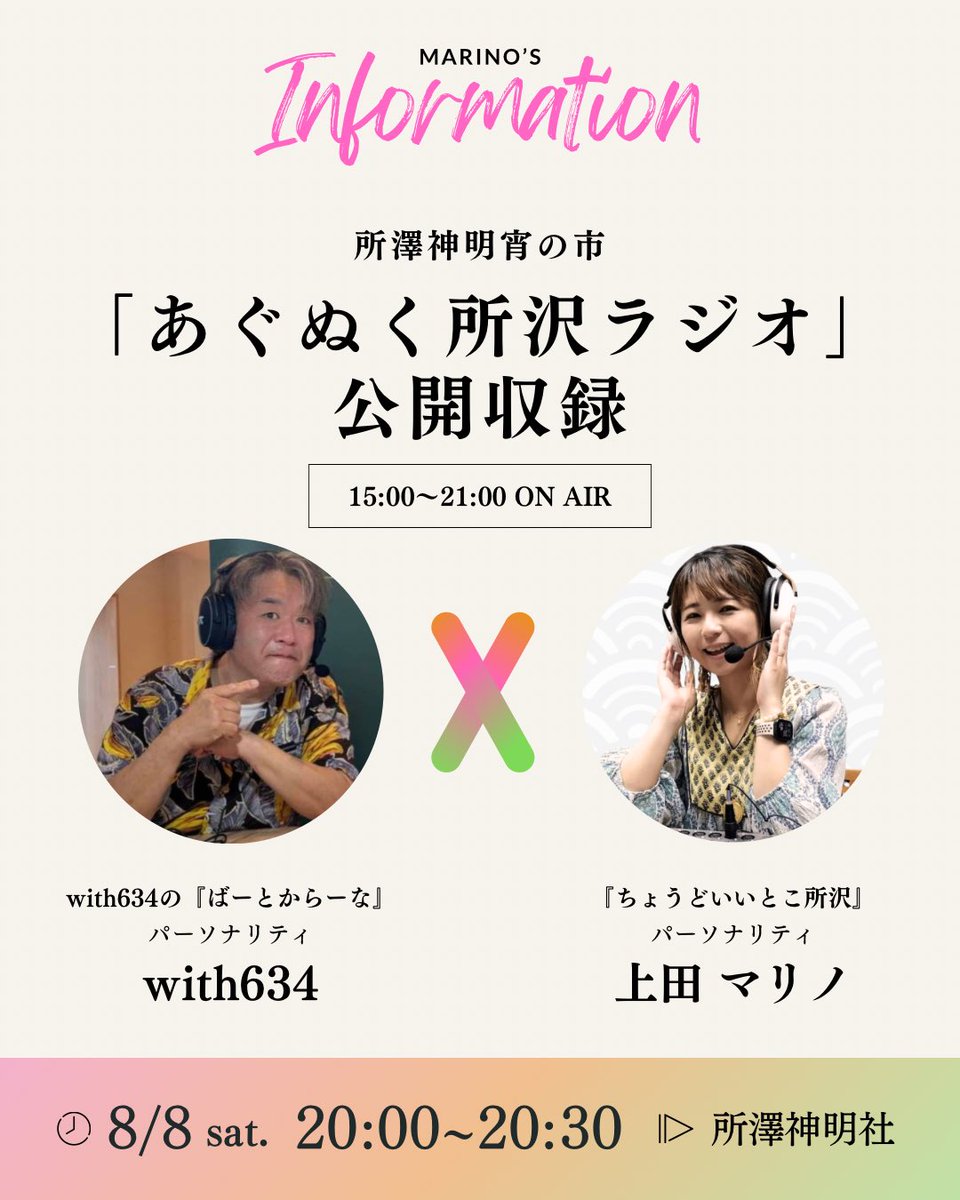 marino519's tweet photo. 🎙 公開収録のお知らせ 🌙

8月8日（土）は、所澤神明宵の市へ。

旧七夕の3日間だけ開かれる、所沢の夏のナイトマーケット。
境内においしいものや素敵なお店、音楽やアートが並ぶ、素敵なイベントです🕯️♩

そんな宵の市に、「あぐぬく所沢ラジオ」も8/8限定で出店！
15:00から公開収録を行います📻♬.*ﾟ
@agunukuradio 

私は 20:00〜20:30、
担当番組 「#ちょうどいいとこ所沢」 を公開収録！

今回のゲストは、同じ「あぐぬく所沢ラジオ」で番組 「ばーとからーな」 を担当されている with634さん。

普段はそれぞれの番組を担当していますが、
この日は番組の垣根を越えて、所沢のことや地域の魅力、そして「ちょうどいい」と感じる暮らしについて、ゆるっとお話しできたらと思っています。（と言ってるだけで別の話をする可能性大です😌◌𓈒𓋪）

公開収録なので、通りがかりに立ち止まって聞いていただくのも何かしながら聞くのも大歓迎🎧.*

夏の夕暮れ、神社の心地よい空気の中で、
ぜひ宵の市と一緒にラジオも楽しんでください🌝
⁡
⁡✦・┈┈┈┈┈┈┈┈┈┈┈┈┈┈┈┈┈・✦

📅 8月8日（土）
📍 所澤神明社
（所澤神明宵の市・8/8のみ出店）⁡

🕒 あぐぬく所沢ラジオ 
公開収録 15:00〜21:00

🎙️ 「ちょうどいいとこ所沢」公開収録 
20:00〜20:30

皆さまにお会いできるのを楽しみにしています！🌿
⁡（特に番組の前後はブース周辺をうろついてるかと思います）

#あぐぬく所沢 #所澤神明宵の市
#ちょうどいいとこ所沢 #ばーとからーな 
#所沢市