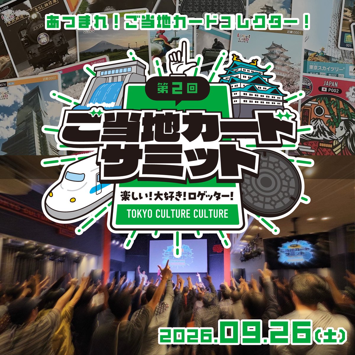 Hideto_Yamada's tweet photo. #ロゲットカード #マンホールカード
#ご当地カードサミット

すべての【ご当地カードファン】の皆様へ

『【第2回】ご当地カードサミット』のチケットが販売開始になりました✨

▼イベント開催日
2026年9月26日（土曜日）

▼場所
東京カルチャーカルチャー（渋谷）

たくさんカードをゲットして！
仲間とたくさん交流しましょう！

これから、参加者の特典などが順次公開されていきますので、予約して開催開始までの期間も楽しみましょう😊✨

今年は2部制です！チケットが分かれますので購入時には、ご注意ください。両方参加には両方とも別に購入が必要です✨以下のURLよりそれぜれお申し込みください📣

チケットＡ
【1部】トークイベント 12:00〜15:00
参加カードプロデューサーのトーク
特典:参加カードのプロモカードセット
https://t.co/T9oUU69v5J

チケットＢ
【2部】大交流イベント 17:00〜20:00
参加プロデューサー、ゲストを含めた立食での交流会、プレゼント企画も✨
特典:参加者のプロフィールカードセット（トレプロ）
https://t.co/tARrqhc05T

片方でも両方でも✨
尚、1部と2部の間に物販もあります！
ぜひ、よろしくお願い致します🙇‍♂️

▼チケットはココから
https://t.co/YUYBsLzLh8

ご当地カードサミット
総合プロデューサー
山ぴぃ