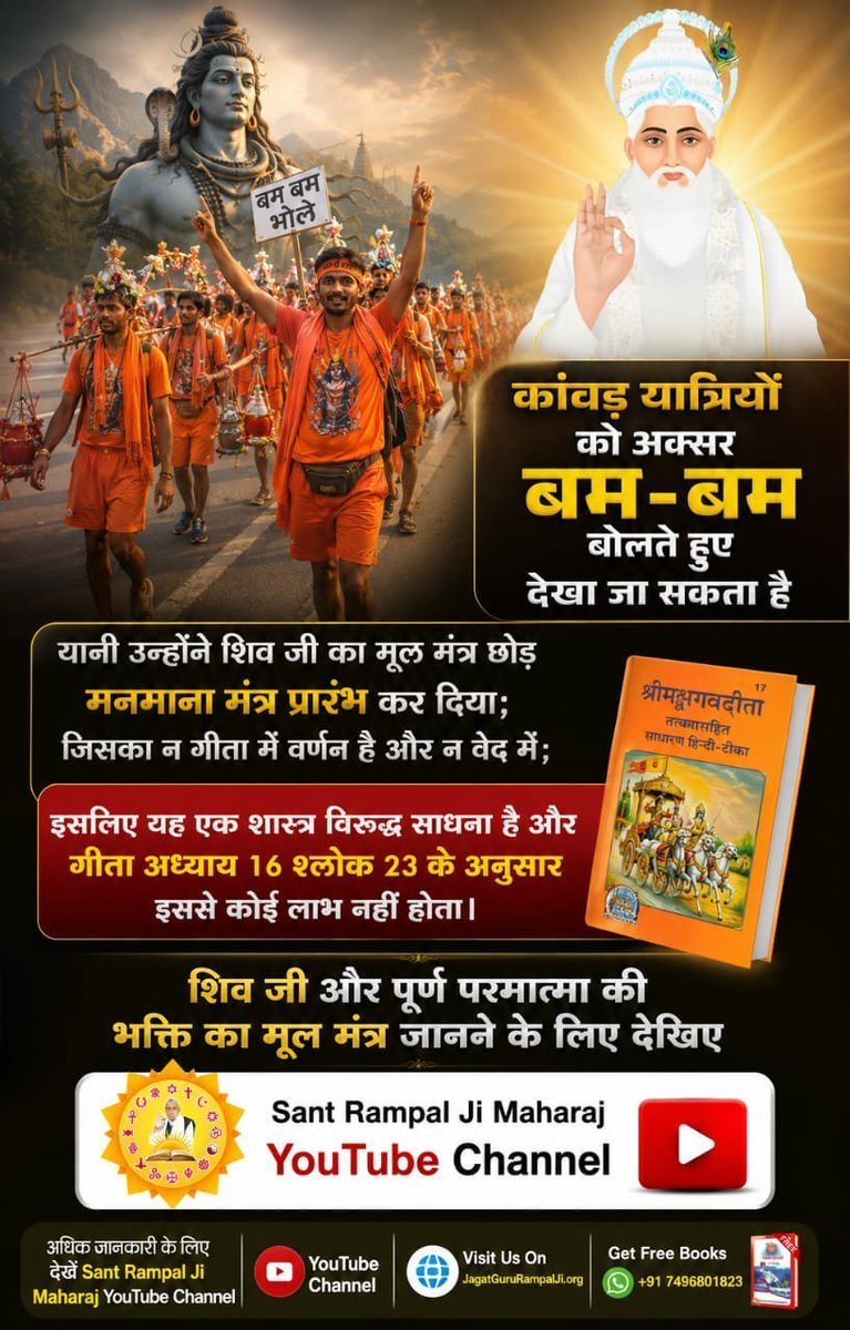pushparava's tweet photo. #शिवजी_की_सत_साधना_करो
कांवड़ यात्रियो को अक्सर बम-बम बोलते हुए देखा जा सकता है उन्होने शिव जी का मूल मन्त्र छोड़ मनमाना मंत्र प्रारंभ कर दिया; जिसका न गीता में वर्णन है और न वेद मे; इसलिए यह एक शास्त्र विरुद्ध साधना है और गीता अध्याय 16 श्लोक 23 के अनुसार इससे कोई लाभ नही होता। https://t.co/TcRkUJCgOX