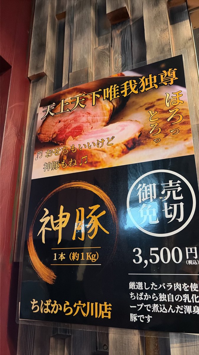 ChibakaraANGW's tweet photo. おはようございます🌞
ちばから穴川店です‼️‼️

今日も昼の部11:00-14:30、夜の部18:00-21:30で元気に営業いたします🔥

お土産ラーメン、
神豚一本、
神豚切り落とし、
と、お土産類も揃ってます🤤

ちばからのラーメンで夏本番も気合い入れていきましょう⤴️⤴️ https://t.co/PEstDBekVw
