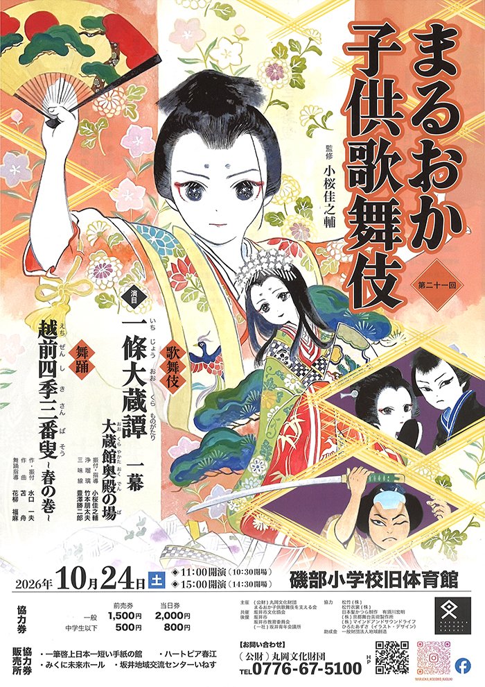 Heartopia_Harue's tweet photo. 「第21回まるおか子供歌舞伎」のチケットをお預かりしました！
8/10（月）よりハートピア春江窓口でも販売開始いたします^^
https://t.co/MCwRkS8YI5 https://t.co/iLXgvs0Yds
