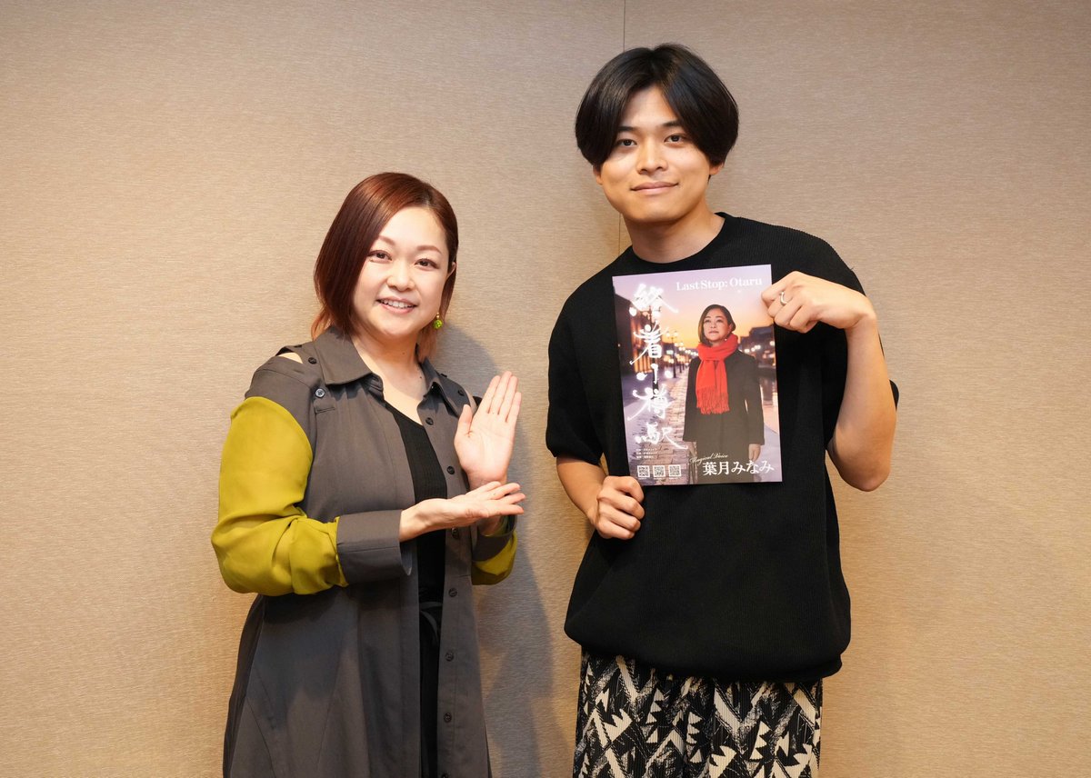 minkayo222's tweet photo. 葉月みなみ 
 二見颯一の人気ラジオ番組「やまびこステーション」にゲスト出演！！

葉月は、同番組に２回目の出演。
「二見さんに新曲「終着小樽駅」の話をはじめ、しっかり私を掘り出して頂けました」と！

 https://t.co/c3N7eRzYBG #amebaownd https://t.co/gkHpZ3BhgP