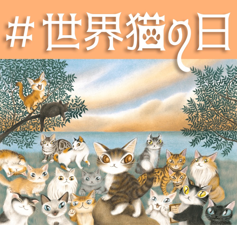 wachifield_com's tweet photo. 【世界猫の日】

２００２年に  
「International Cat Day」　として 
世界猫の日は人間と猫の友情を深めあうとともに 
猫に安全な生活を提供をすることを誓う日。 

#世界猫の日
 
日本の猫の日は、２月２２日。 
１９８７年にが愛猫家たちが集まった 「猫の日実行員会」 と 
一般社団法人ペットフード協会が制定した日だそうです。 
名前の由来は・・・ニャン、ニャン、ニャン。 
 
わちふぃーるどの猫の日もその頃から、２月に猫会議イベントを開催するようになったのです。 
そして、ニャーニャ―から、ダブルポイントの日を猫の日とも呼ぶように・・・