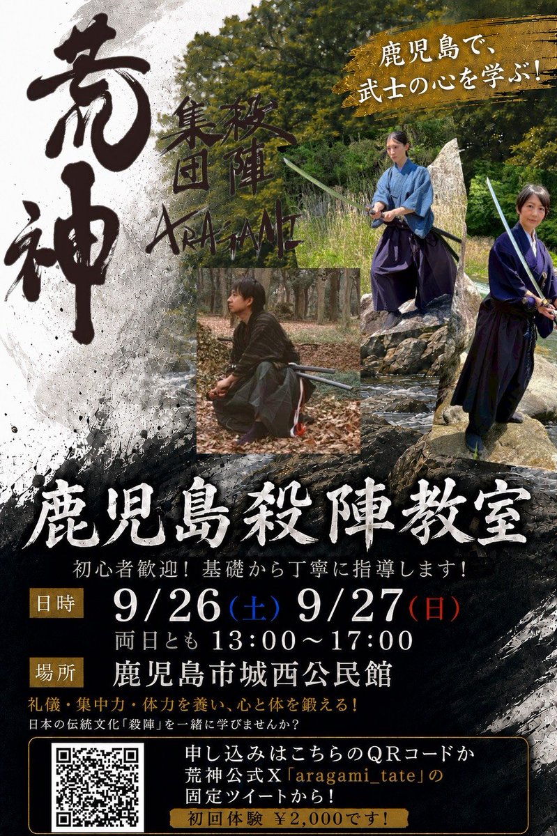 Yls1EvFzIcbhewW's tweet photo. 【鹿児島殺陣教室、参加者募集中‼️】
老若男女どなたでもご参加いただけます。
『初回体験は2,000円』
鹿児島の皆様、先ずは一度体験にお越しください。

⚔️第23/24回鹿児島殺陣教室⚔️
・2026/9/26(土)13~17時
・2026/9/27(日)13~17時

⚔️第25/26回鹿児島殺陣教室⚔️
 ・2026/11/28(土)13~17時
 ・2026/11/29(日)13~17時

(場所) 鹿児島市城西公民館
(料金) 1日3.600円/2日通し6.000円/初回体験2.000円/木刀貸出1回につき300円
(必要な物) 動きやすい服装と帯(無ければベルトやバスタオル等、腰に巻ける物)以上です。

※参加希望の方はコチラからご連絡ください▼
⚔️荒神殺陣教室/申込みフォーム⚔️
https://t.co/vCuFRB90iO

＃演劇集団宇宙水槽
#演劇集団非常口
＃即興グループ七味唐辛子
＃劇団鳴かず飛ばず
＃ミュージカル劇団エルフシアター
＃かごコス
#日本俳優連合アクション部会
＃ジャパンアクションギルド
＃殺陣集団荒神
#拡散希望ＲPご協力お願い致します