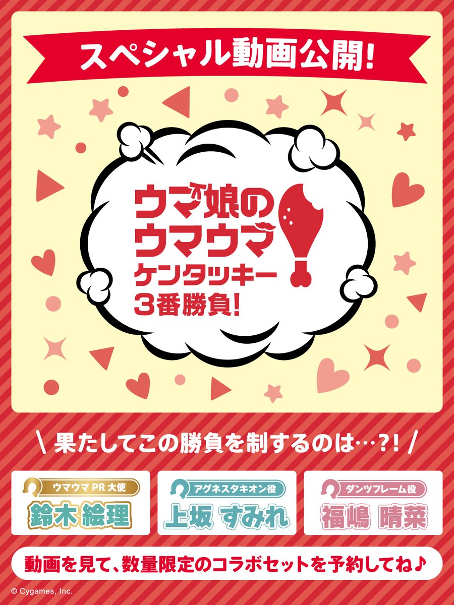 KFC_jp's tweet photo. ／
📢スペシャル動画を公開しました📢
#ウマ娘のウマウマケンタッキー 3番勝負！
＼

#ウマ娘 キャストの #鈴木絵理 さん、#上坂すみれ さん、 #福嶋晴菜 さんが登場✨

本日より3日連続でお届けします🎶

第1弾はウマウマ！食レポバトル！
👉https://t.co/hDTHMxWgmO

明日からの投稿もお見逃しなく🥳

#KFC #ケンタッキー