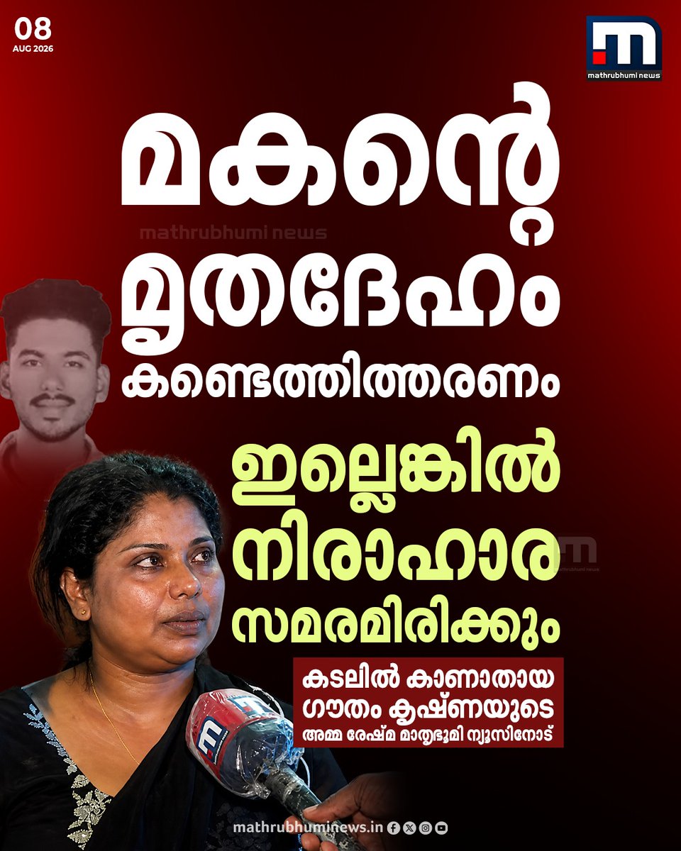 mathrubhuminews's tweet photo. മകന്റെ മൃതദേഹം കണ്ടെത്തിത്തരണം,ഇല്ലെങ്കിൽ നിരാഹാര സമരമിരിക്കും; കടലിൽ കാണാതായ ഗൗതം കൃഷ്ണയുടെ അമ്മ രേഷ്മ മാതൃഭൂമി ന്യൂസിനോട്
വാർത്ത കാണാം; https://t.co/cJRTvMs9p7
#Neendakara #KollamNews #MissingBoy #fishing #KeralaNews https://t.co/8iPnIdMdnz