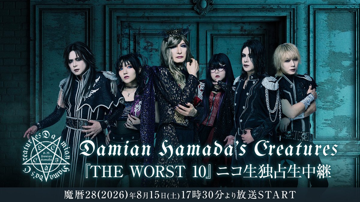 D_H_C_staff's tweet photo. ❐ Damian Hamada’s Creatures『THE WORST 10』
魔暦28(2026)年8月15日(土)ニコニコ生放送にて
独占生中継が決定！❐

魔暦28(2026)年8月15日(土)にVeats Shibuyaで開催される
Damian Hamada’s Creatures『THE WORST 10』の模様が
ニコニコ生放送で独占生中継されることが決定いたしました。
今回のワンマンライヴは、Damian Hamada’s Creatures公式ファンクラブ
「魔会」会員からの投票で作り上げたセットリストが披露されます。

聖飢魔II創始者であり、「蠟人形の館」をはじめ初期収録の楽曲の殆どを手掛け、
地球デビュー(メジャーデビューのようなもの)直前に魔界に帰還した
伝説の悪魔地獄の大魔王ダミアン浜田陛下が率いるヘヴィメタルバンド『Damian Hamada’s Creatures』。
彼らの貴重な公演を、ニコニコ生放送でリアルタイムにお楽しみいただけます。
配信チケットは、魔暦28(2026)年8月8日(土)18:00より販売スタート。
チケットをご購入いただくと、8月29日(土)23:59まで
アーカイブ視聴（タイムシフト視聴）にて何度でも本公演のご視聴が可能です。

▼番組概要
[番組名] Damian Hamada’s Creatures『THE WORST 10』ニコ生独占生中継
[出演] Damian Hamada’s Creatures
[生配信日時] 魔暦28(2026)年8月15日(土)17:30START
[会場] Veats Shibuya
[プラットフォーム] ニコニコ生放送（独占生中継）
[番組視聴URL] https://t.co/DMftAIE4YQ
[チケット価格] 4,666円(税込) ※別途サービス手数料 220円(税込)
[チケット販売期間] 魔暦28(2026)年8月8日(土) 18:00 ～ 魔暦28(2026)年8月29日(土) 20:00
https://t.co/rNTv5TZXG0
※上記リンクは8月8日(土)18:00よりアクセス可能となります。

[アーカイブ視聴期間] 
魔暦28(2026)年8月15日(土)ライヴ終了後～ 魔暦28(2026)年8月29日(土)23:59まで 
※期間中であれば何度でも、生放送終了後に番組を視聴することが可能です。
 ※上記期間を過ぎると、視聴の途中であっても番組を見ることができなくなりますので、余裕をもった視聴スケジュールでご購入ください。