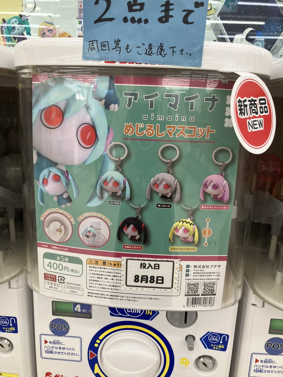 gasha_yunokawa's tweet photo. ⭐️入荷情報⭐️

アイマイナ　めじるしマスコット

大変人気の商品の為、購入制限を設けております
お一人様2個まで
周回等もご遠慮頂いております

ご来店お待ち致しております☺️

#ガシャポンのデパート
#文教堂湯の川店
#ガシャ活
#あいまいな https://t.co/bsWveFpP5F