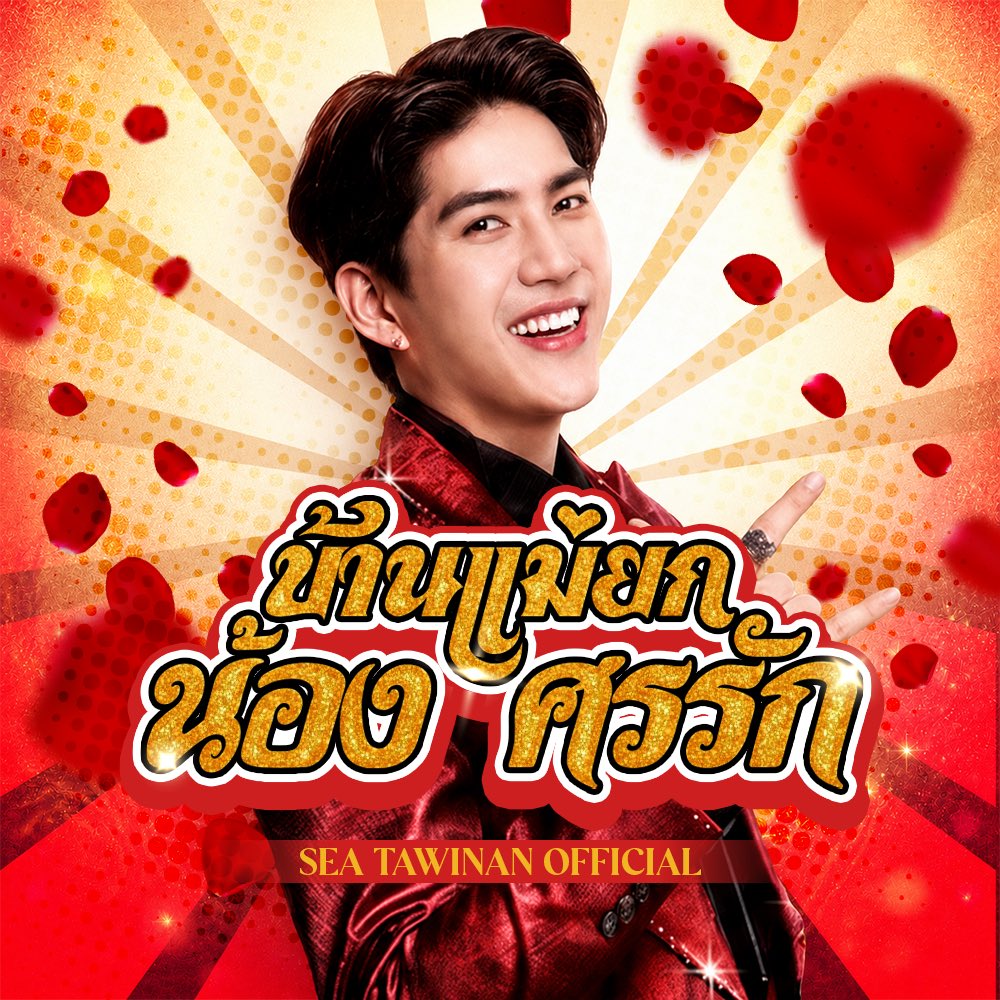 seatawinanfc's tweet photo. ( 🎙️ ) — #IWillAlwaysSaveYou

พี่ขอสมัครเป็นแม่ยกน้องศรรัก ( @Sea_tawinan ) คนแรกได้มั๊ยคร้าบบบ ถึงแม้ใบสมัครพี่จะยังไม่มี แต่ความคลั่งรักพี่เกินร้อยนะค๊าบบน้องง 😎✨

#.รวมพลคนรักน้องศรรัก
#.ทีมแม่ยกน้องศรรัก
#.แม่ยกหัวใจเต็มร้อย
#.ศรรักยิ้มแม่ยกละลาย
#.ศรรักคือคำตอบของหัวใจ https://t.co/6ZH0FZLwAc