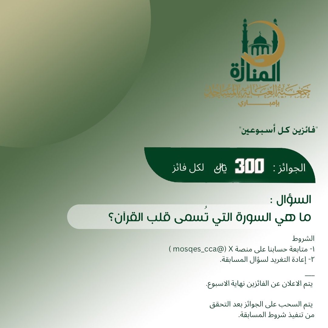 mosqes_cca's tweet photo. الـسـحـب مـن الـتـعـلـيـقـات

وفـالكم الـفـوز 🤍 https://t.co/alknkkUGZj