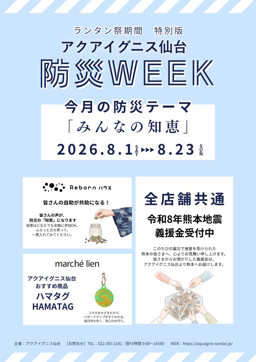 AquaignisSendai's tweet photo. 🏮ランタン祭にあわせて防災WEEKも特別版！
8/1(土)〜ランタン祭最終日8/23(日)まで開催中📢
今月のテーマは「みんなの知恵」

🏠Rebornハウス：防災の知恵に投票
🛍️marché lien：おすすめ商品「ハマタグ」
🤝全店舗共通：令和8年熊本地震 義援金受付中

#アクアイグニス仙台 #防災WEEK https://t.co/Z5SiPCUa6f