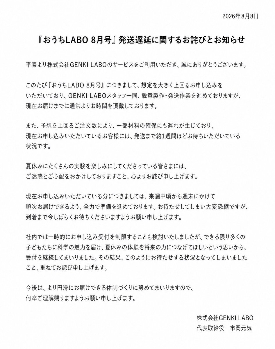 genkiichioka's tweet photo. 【お詫び】
おうちLABO 8月号の発送について
詳細は画像をご確認ください https://t.co/dV1wCvbVs9