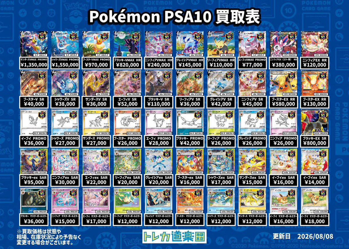 ⭐️トレカ道楽 池袋本店⭐️ ／ ピカチュウ、ブイズPSA10強化買取表