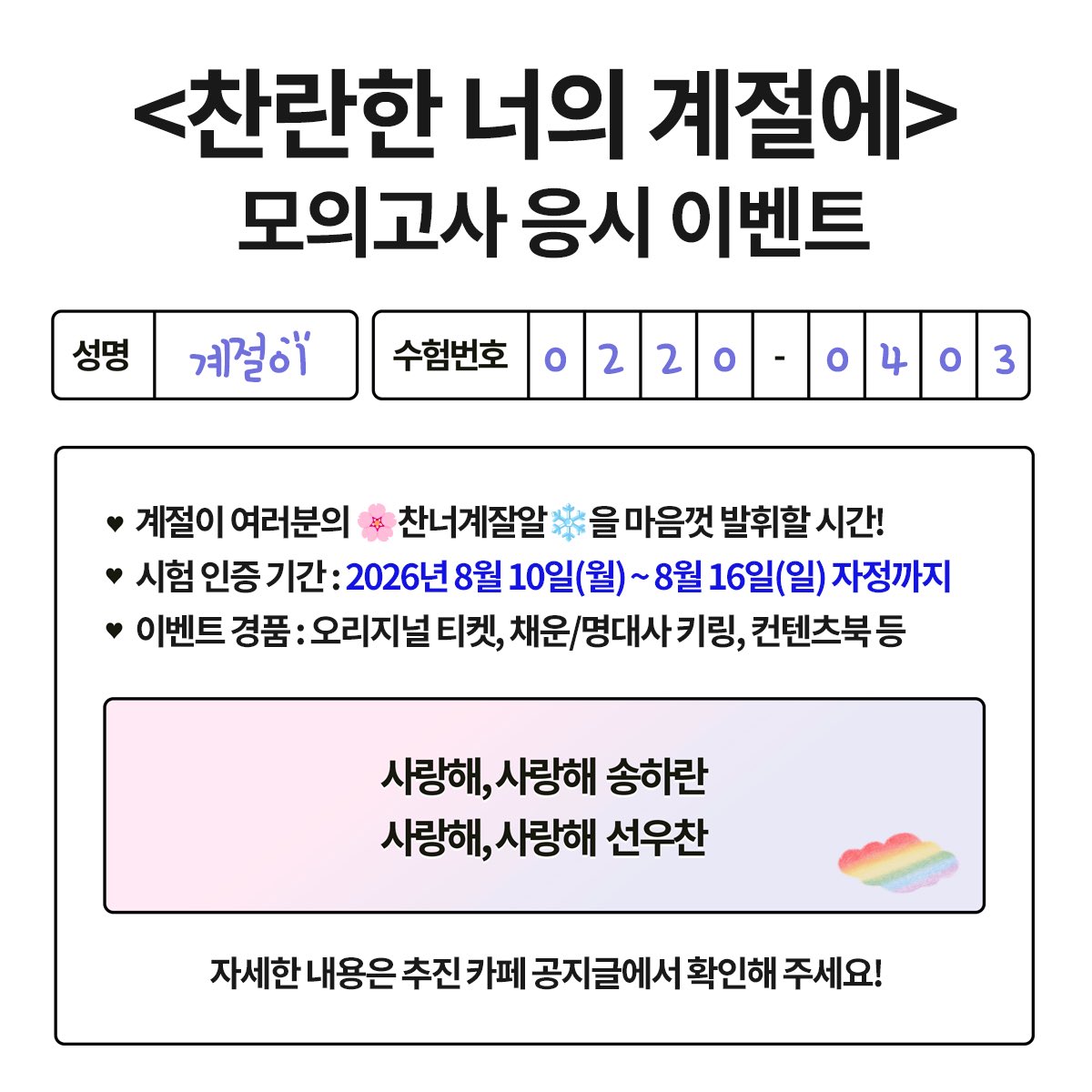 InyourradiantBD's tweet photo. 📝 <찬란한 너의 계절에> 모의고사 응시 이벤트 📝
계절이 여러분의 '찬너계잘알'을 마음껏 발휘할 시간! 🔎 추첨을 통한 경품도 있으니 많은 참여 부탁드립니다🩷
자세한 내용은 추진 카페 공지글에서 확인해 주세요! 
🔗 https://t.co/OAz0UKKuNM

📝 <在你燦爛的季節> 模擬考應試活動 📝 
各位季節們盡情展現『最懂在你燦』的時間！
🔎 透過抽獎還有禮物送給大家，請多多參與🩷 
詳細內容請至推進官咖公告貼文確認！ 
🔗 https://t.co/L27pYE2n3J