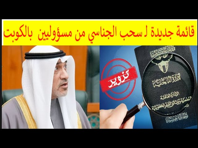 expr10215's tweet photo. أسماء المسحوبة جناسيهم اليوم.. حقيقة القوائم المنتشرة عبر منصات التواصل #سحب_الجناسي #الكويت #تويتر..من هنـــا👇👇
https://t.co/KWENTmKWIk https://t.co/Y1H2ZOtACf