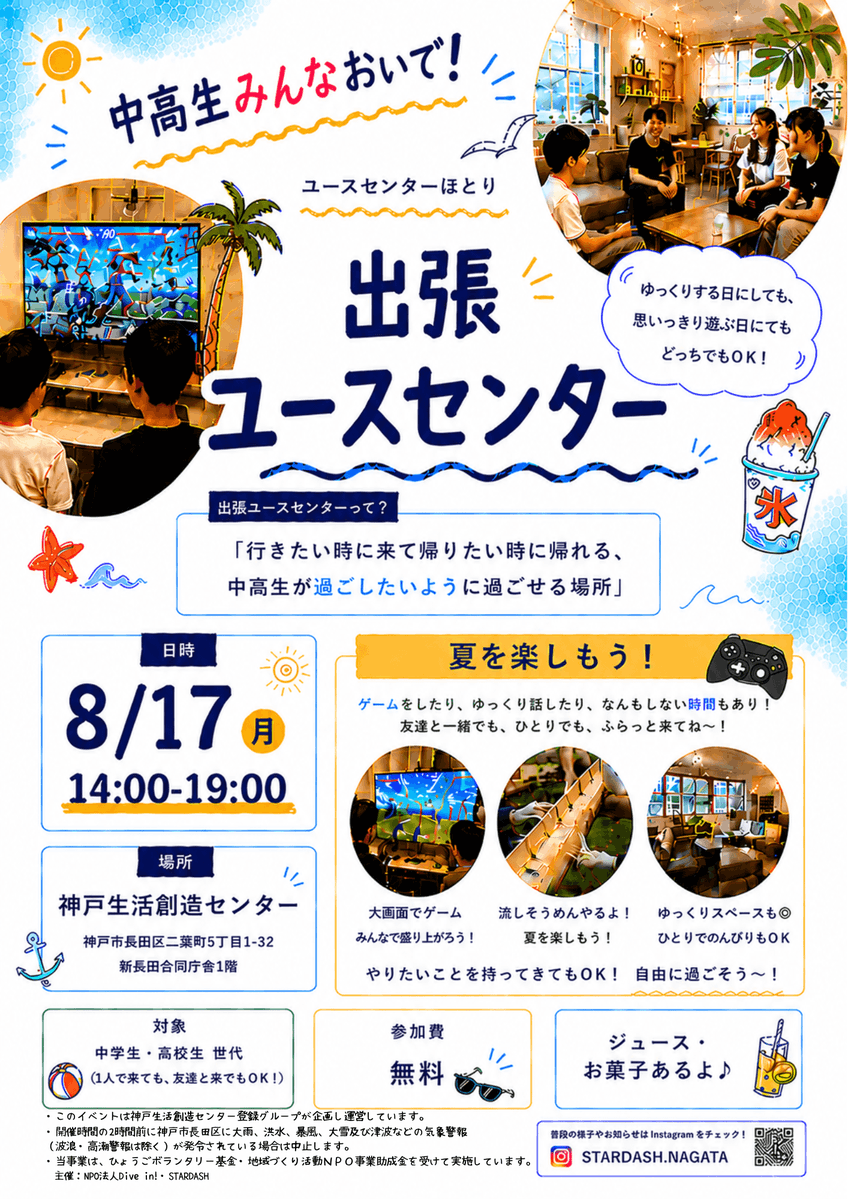 sozoc_library's tweet photo. 出張ユースセンターって？
「行きたい時に来て帰りたい時に帰れる、中高生が過ごしたいように過ごせる場所」

【日　時】8月17日（月）14:00～19:00
【場　所】神戸生活創造センター
【対　象】中学生・高校生 世代（一人でも、友達と来てもOK！）
【参加費】無料
【主　催】NPO法人Dive in!・STARDASH https://t.co/M3v6nN1RCr