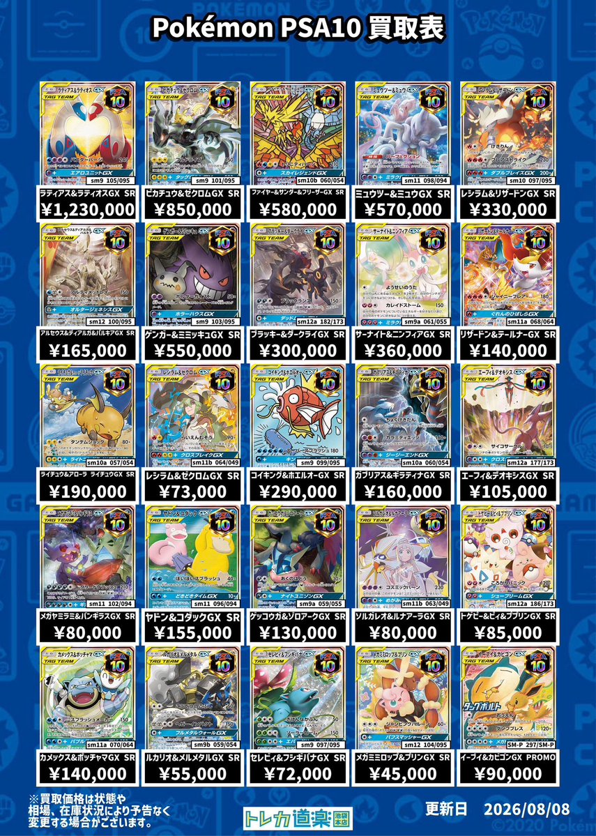 ⭐️トレカ道楽 池袋本店⭐️ ／ SA・GX・BWR・MURのPSA10強化買取表