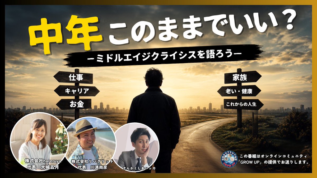 with2065's tweet photo. 若い頃とは、ちょっと違う。

仕事のこと。
家族のこと。
これからの働き方や、自分の人生のこと。
ある程度経験を重ねた今だからこそ、考えることも増えてきました。
明日の寝起きでプラケア会議は

【中年、このままでいい？】
― ミドルエイジクライシスを語ろう ―

そもそもミドルエイジクライシスって何？
自分たちにもあるの？
そして、この���代だからこその面白さって？

いつもの3人で、ゆるっと話してみます。
日曜の朝、ぜひ一緒にお話ししましょう！