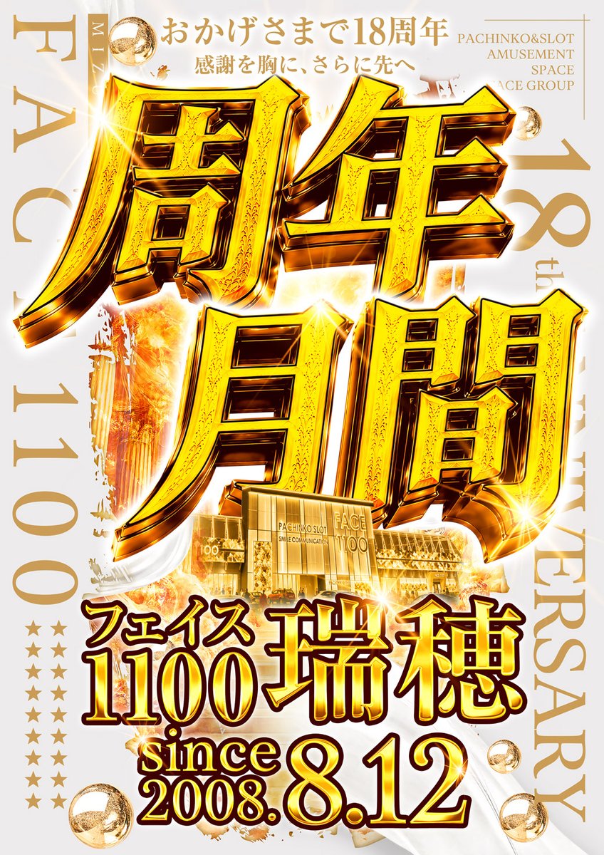 face_1100's tweet photo. 🌻🌻🌻🌻🌻🌻🌻🌻🌻

🎉🎉8月は周年月間🎉🎉

🌻🌻🌻🌻🌻🌻🌻🌻🌻

おはようございます☀️
本日8月9日（日）の
＃フェイス瑞穂 は…

👾👾👾 なな徹取材 👾👾👾
🔥🔥🔥 MONSTER 🔥🔥🔥

周年月間もまだまだ続きます🌻

どんな一日になるのか、
ぜひ店内でチェックしてみてください👀✨

本日も ＃フェイス瑞穂 で
皆様のご来店をお待ちしております‼️