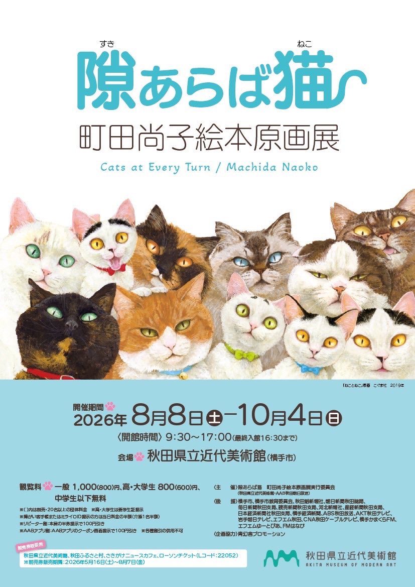 SWAN85285895676's tweet photo. 秋田県立近代美術館での開催にあたり、町田先生書き下ろしのポストカードが数量限定で販売中♪

美術館やその周辺をモデルにした、分かる人には分かる「あぁ！この場所ね！」
というポストカードになっております。

通常のポストカードも沢山種類がありますよ🐱

#隙あらば猫 #秋田 #横手 #yokote https://t.co/3dkscF7Al9