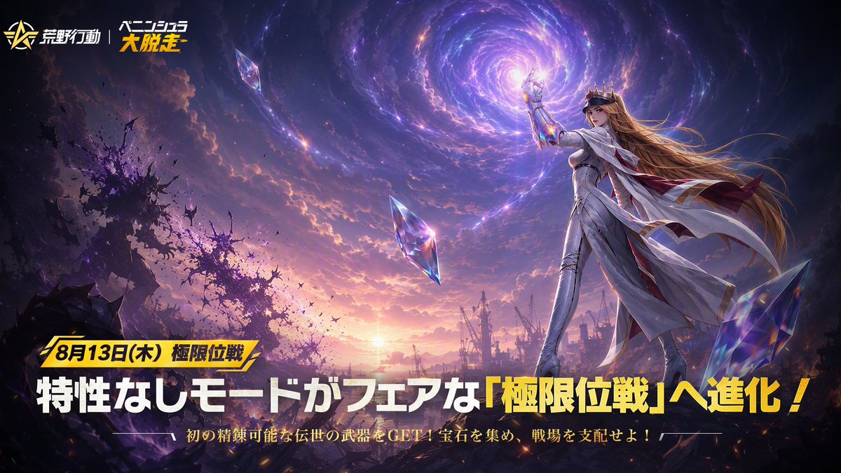 GAME_KNIVES_OUT's tweet photo. 💎ペニンシュラ大脱走S10登場💎
        8月13日、極限位戦へ。

特性なしモードがフェアな「極限位戦」へ進化！
初の精錬可能な伝世武器が登場予定！

宝石を集め、戦場を支配せよ！
最後まで勝ち残り、豪華報酬をGET！

#荒野行動 https://t.co/eNOzATkQqH