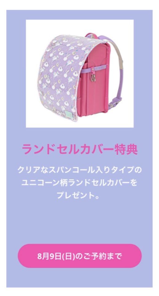 fafa_NAGOYA's tweet photo. ランドセル2027🎒ご予約受付中です♪
ユニコーン柄のランドセルカバープレゼントは
いよいよ明日までとなります！！
ご予約ご検討中の方はお気をつけください💨 https://t.co/t6R6voEjIT