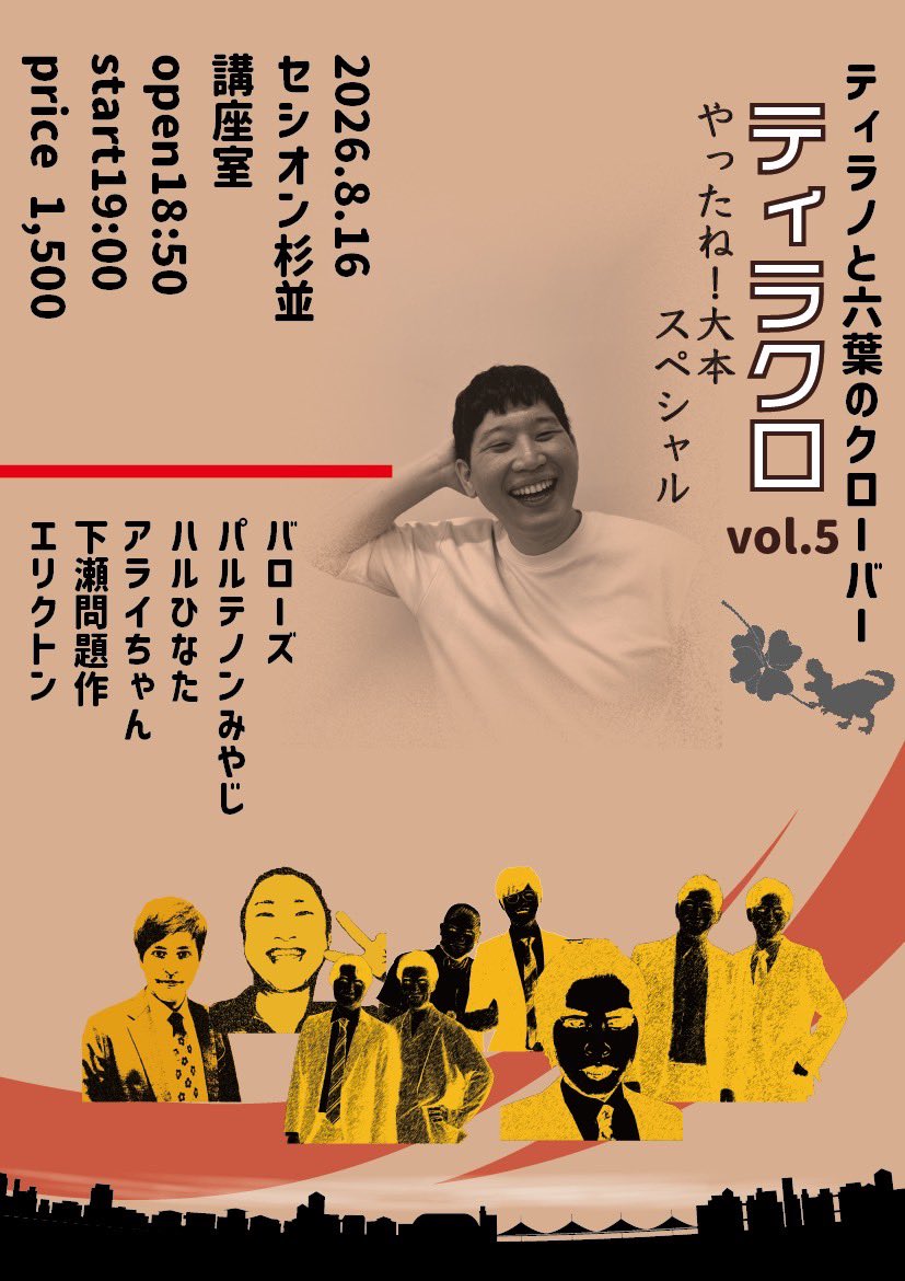 omotoTV's tweet photo. 8月16にちはティラクロがありまして！！
（＊まぐろ兄弟 アライちゃんはおやすみ）

なにが「やったね！大本」なのか分からせるか……！！

https://t.co/AAIzQRs7Ng https://t.co/myBJMwX9E4