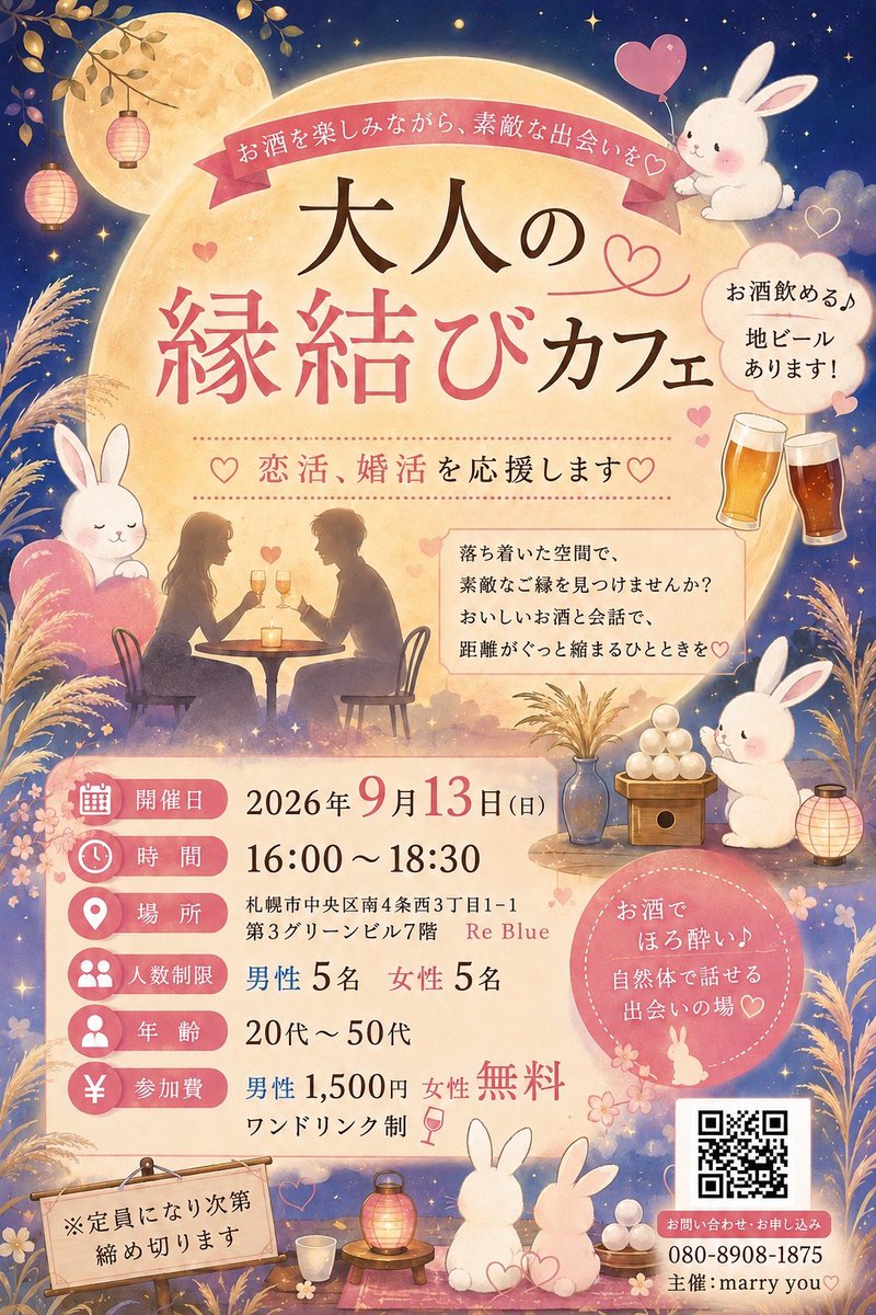 moon_5_1's tweet photo. 秋から始まる縁を
見つけに来ませんか?
新しい縁で秋から貴方の
毎日が変わるかも?
初めてでも参加しやすい
わいわい系でお酒も飲めちゃいます❤
お申し込みはQR、DM、知ってる方は直LINEもOK👌
現在
男性 30代1名 小樽
女性 30代1名 札幌
参加予定🤗
#恋活 #婚活 #イベント #ReBlue
#すすきの
