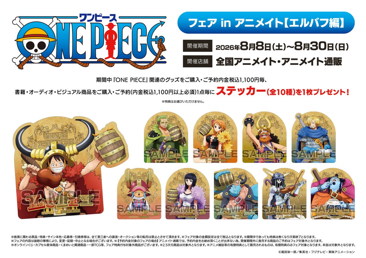 フェア情報】 🎉本日より開催🎉 『ONE PIECE』フェア in アニメイト
